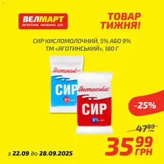 Велмарт акції дійснийкції з 22.09.2025