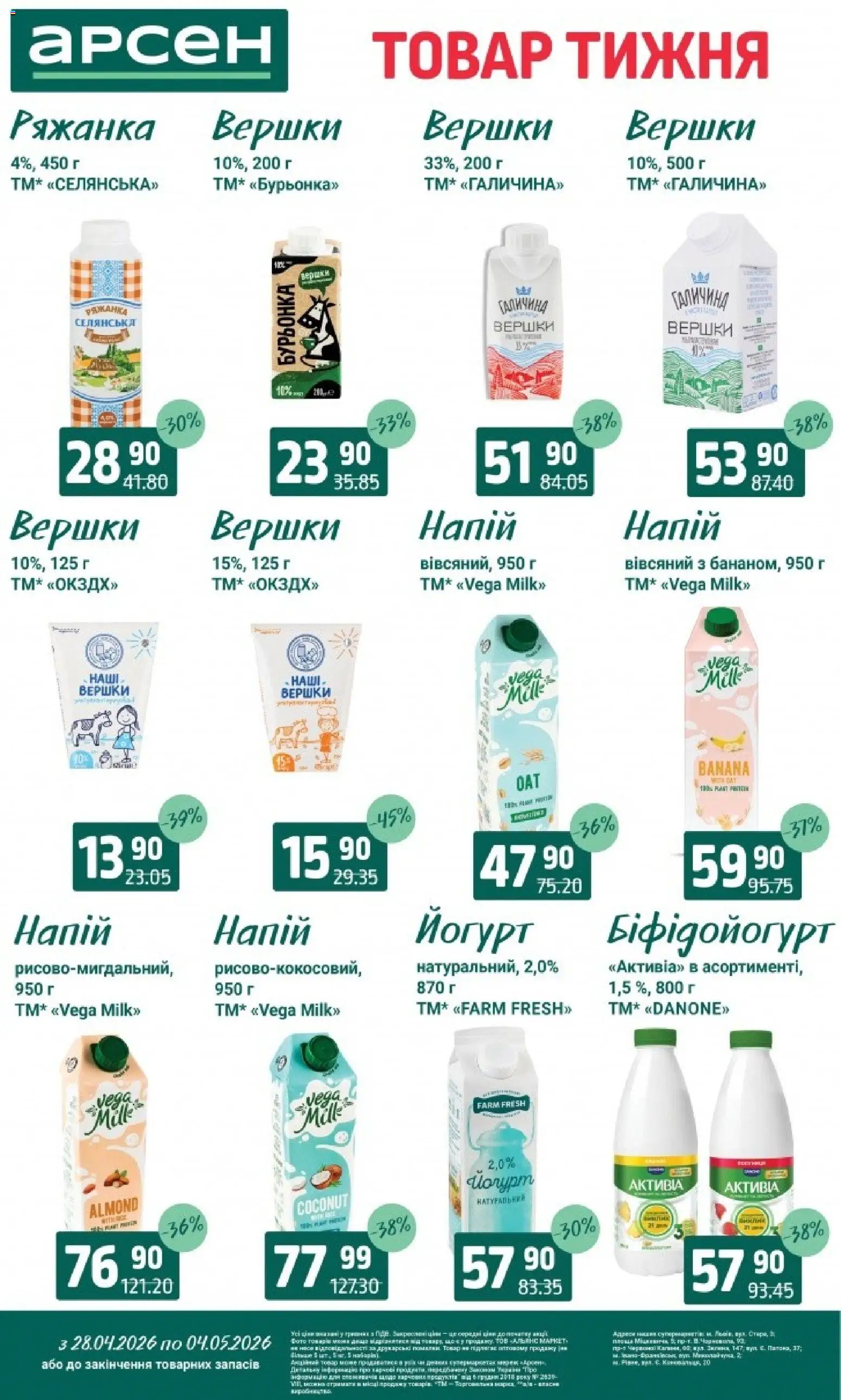 Арсен Kаталог - дійснийкції з 28.04.2026 | Сторінка: 19 | Товари: Вершки, Ряжанка, Напій, Йогурт
