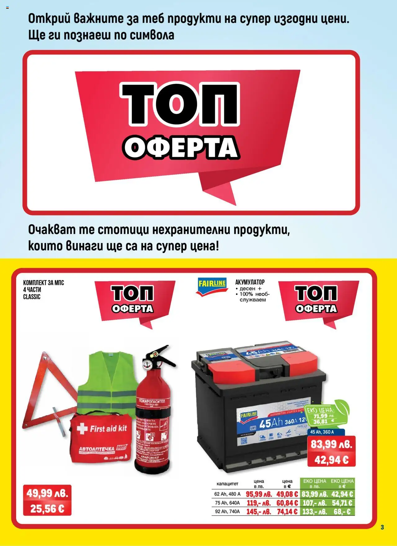  | Страница: 3 | Продукти: Акумулатор