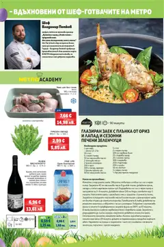 Преглед на METRO брошура - Офертите са валидни от 26.03.2026 | Страница: 7