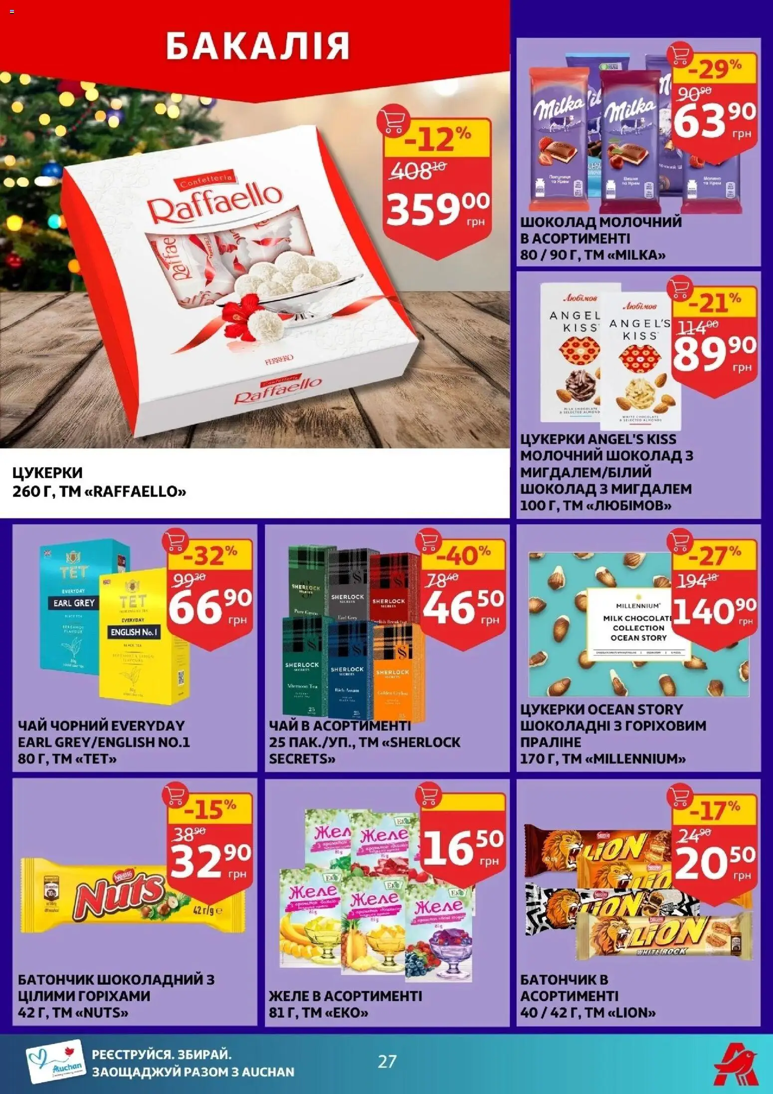 Ашан Kаталог - дійснийкції з 10.12.2025 | Сторінка: 27 | Товари: Шоколад, Чай, Цукерки, Желе