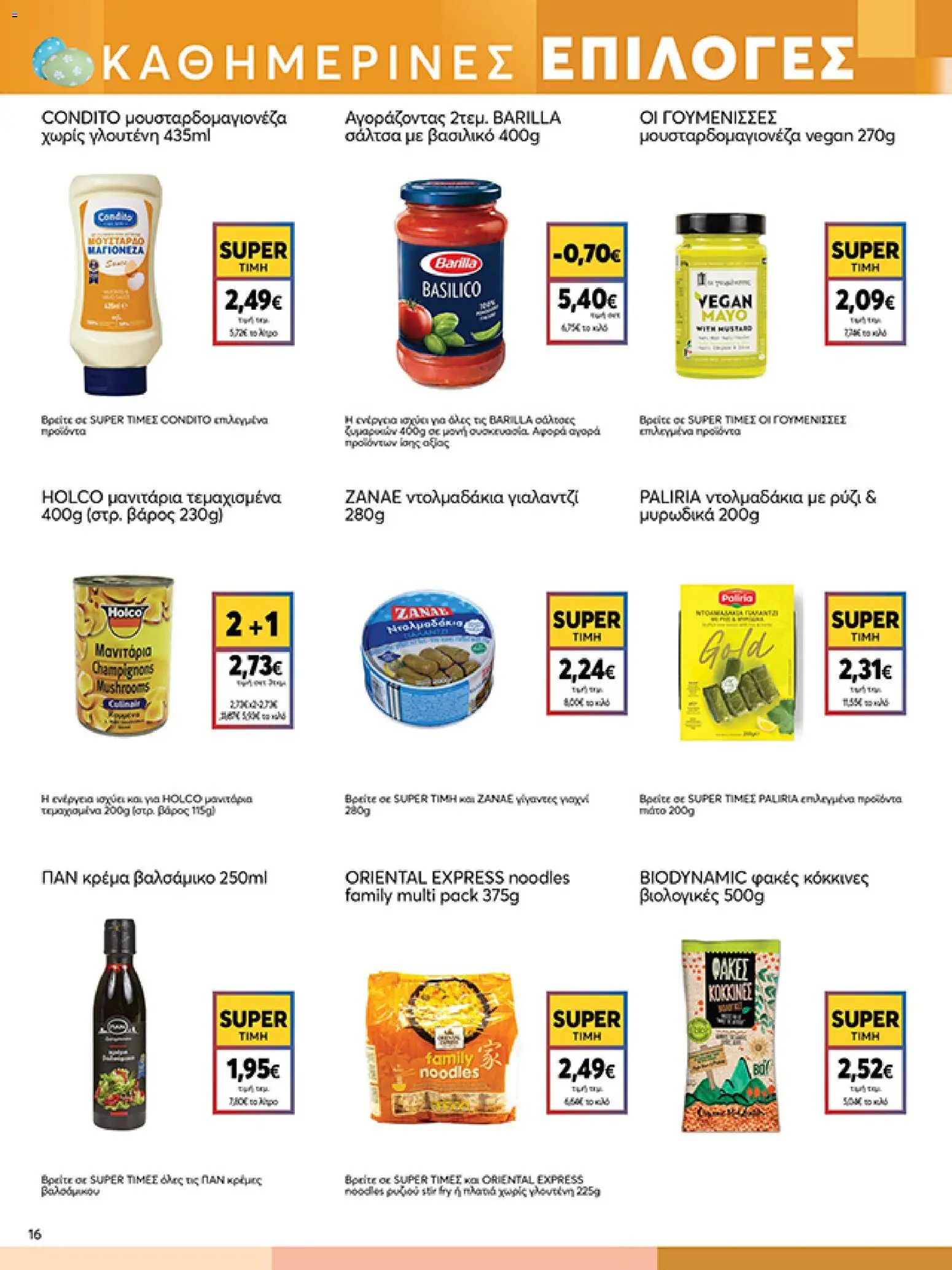  | Σελίδα: 16 | Προϊόντα: Μανιτάρια, Φακές, Ντολμαδάκια, Βάρος