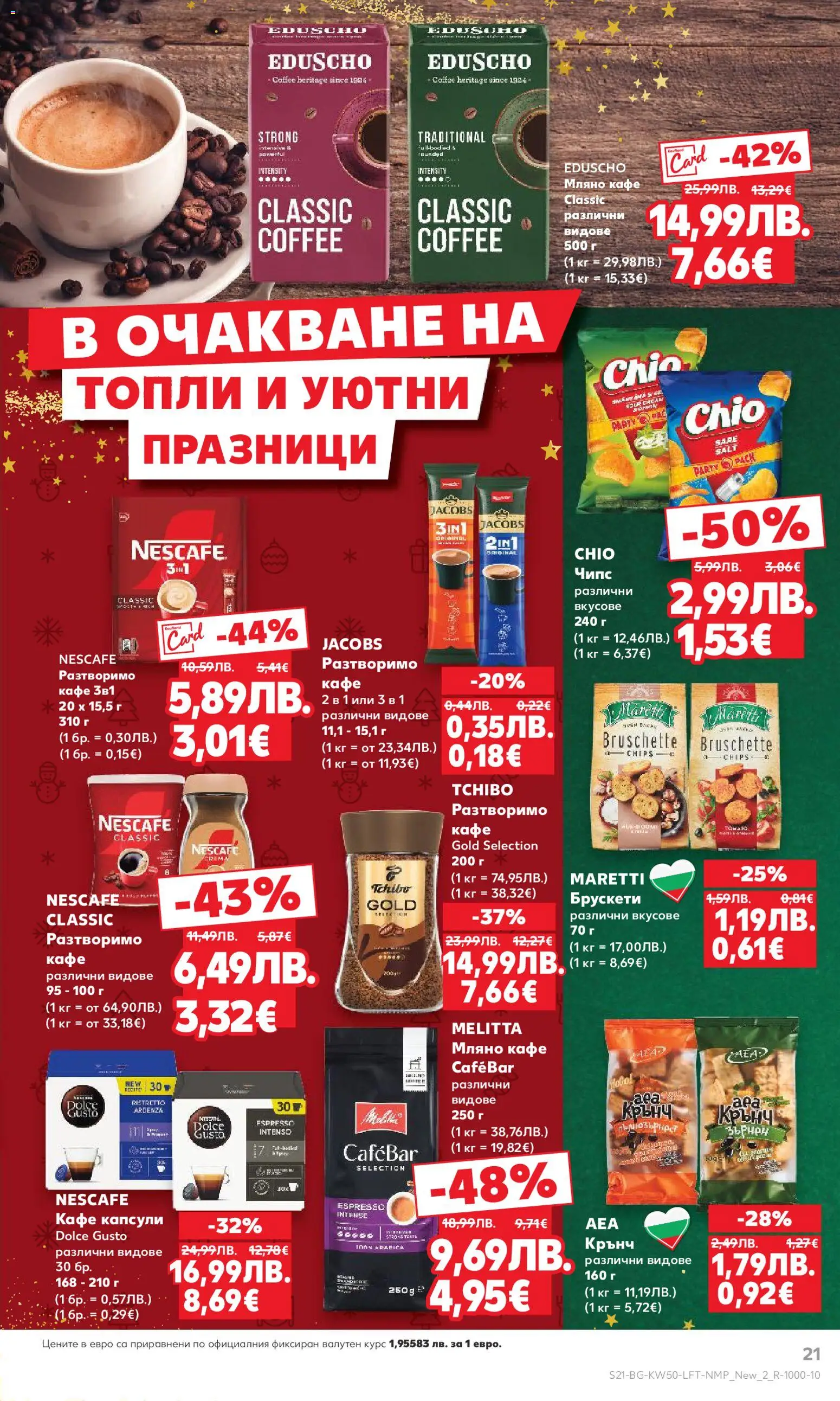 {H1} | Страница: 21 | Продукти: Чипс, Разтворимо кафе, Кафе капсули, Кафе