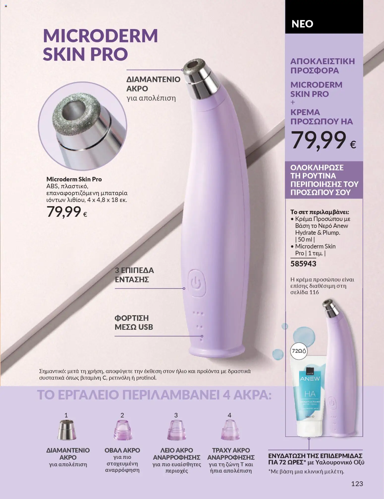  | Σελίδα: 139 | Προϊόντα: Βάση, Νερό, Κρέμα, USB