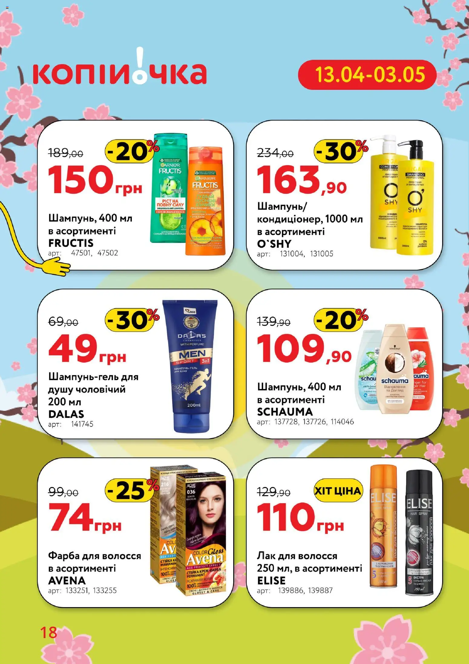 Копійочка Kаталог - дійснийкції з 13.04.2026 | Сторінка: 18 | Товари: Фарба, Лак, Лак для волосся, Фарба для волосся