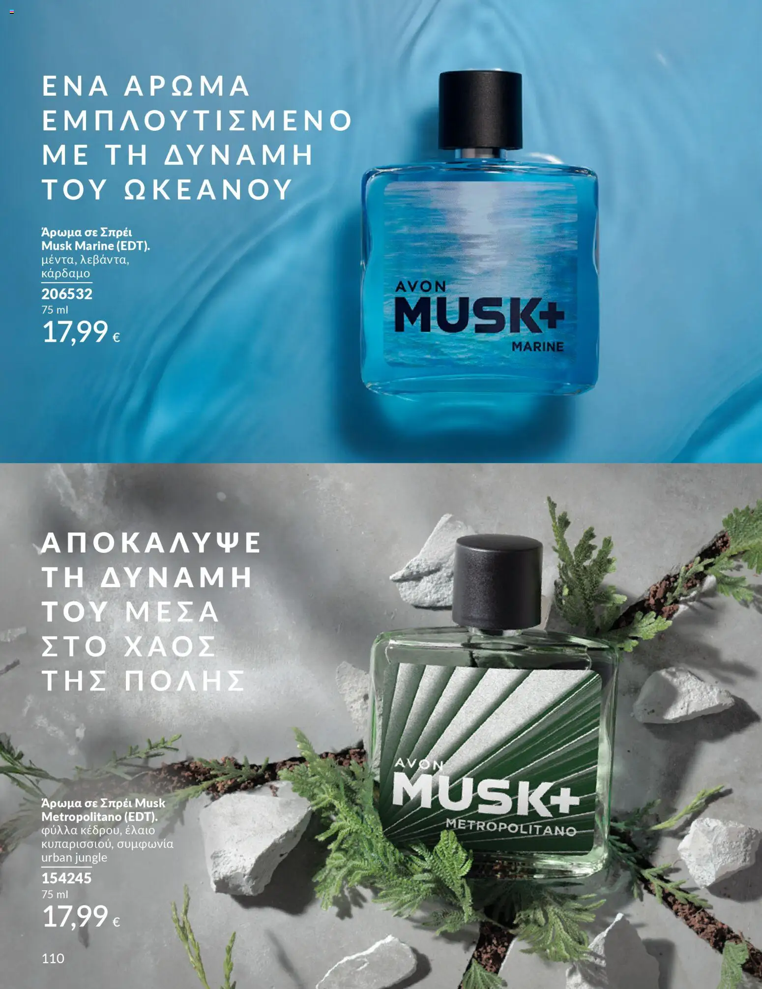  | Σελίδα: 110 | Προϊόντα: Άρωμα