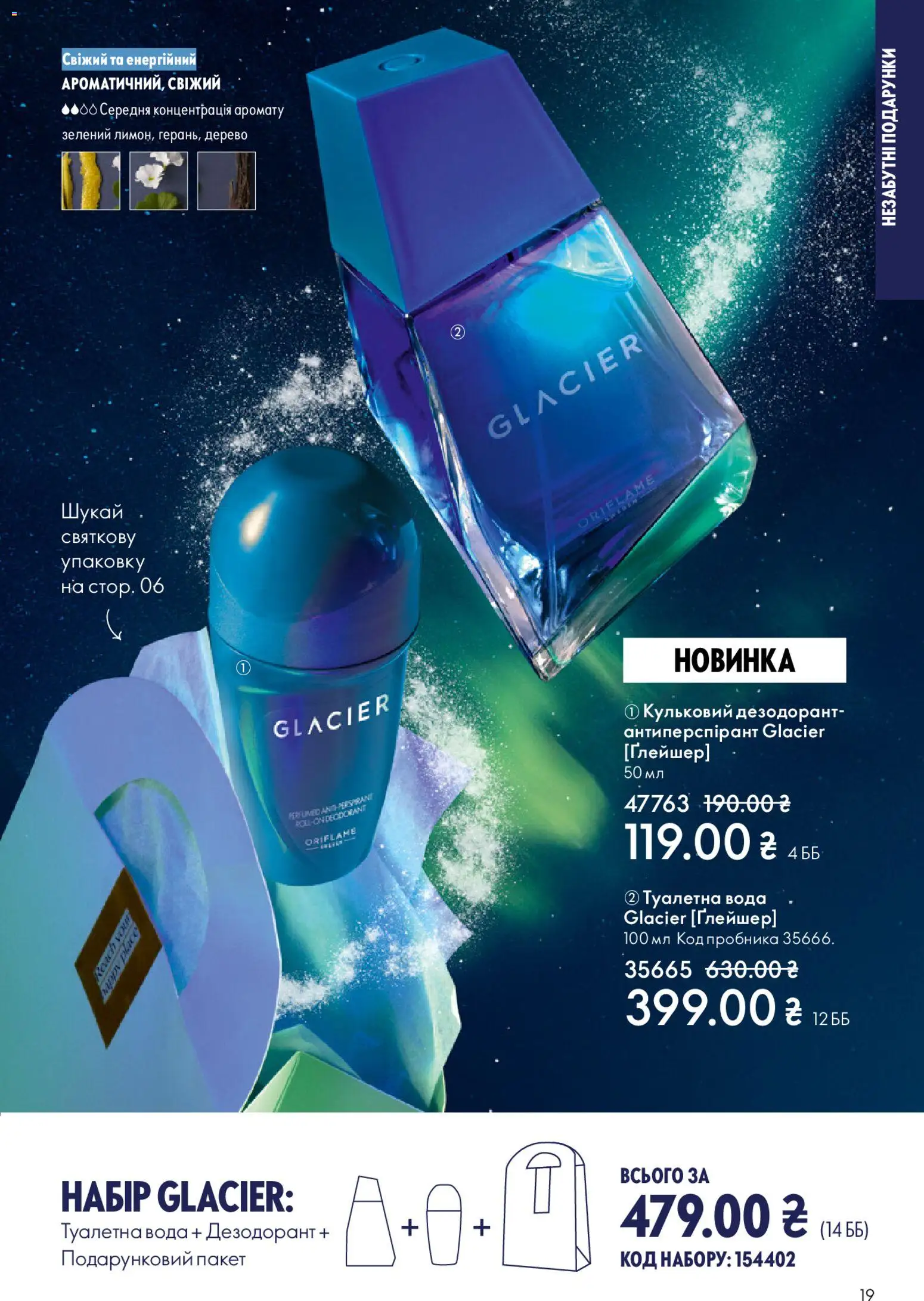 Oriflame Kаталог - дійснийкції з 08.12.2025 | Сторінка: 19 | Товари: Вода, Туалетна вода, Дезодорант