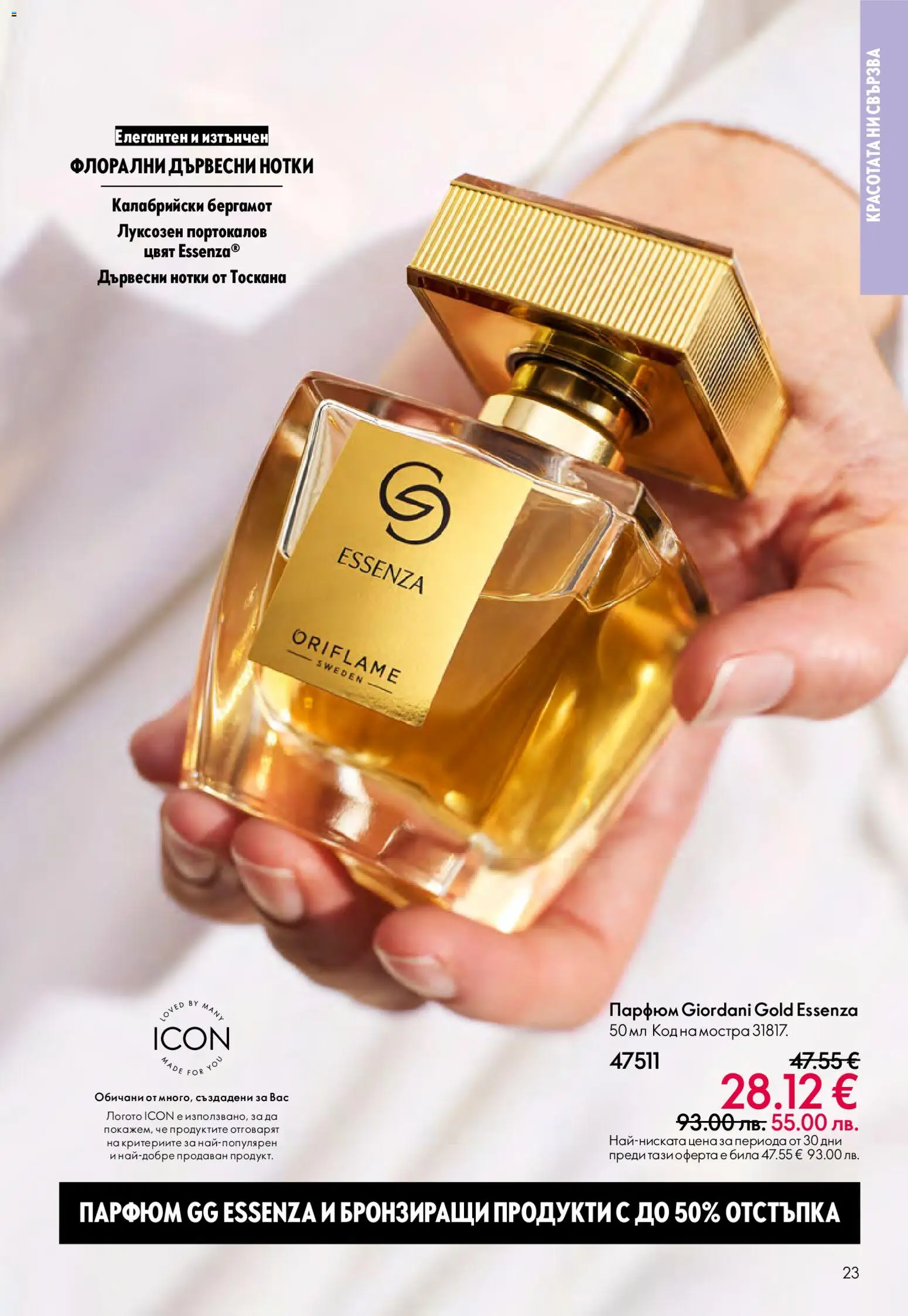 {H1} | Страница: 23 | Продукти: Парфюм