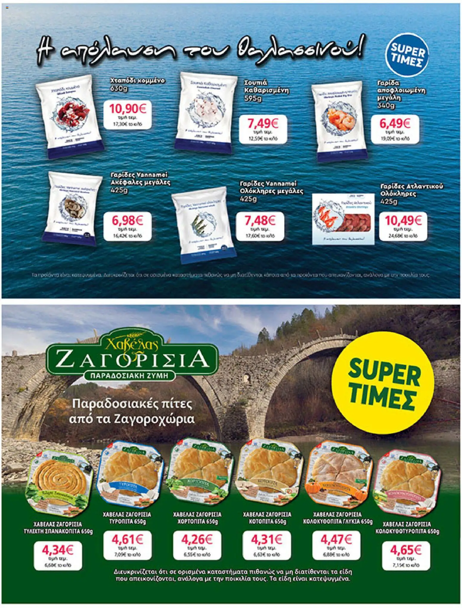  | Σελίδα: 21 | Προϊόντα: Χταπόδι, Γαρίδα, Γαρίδες