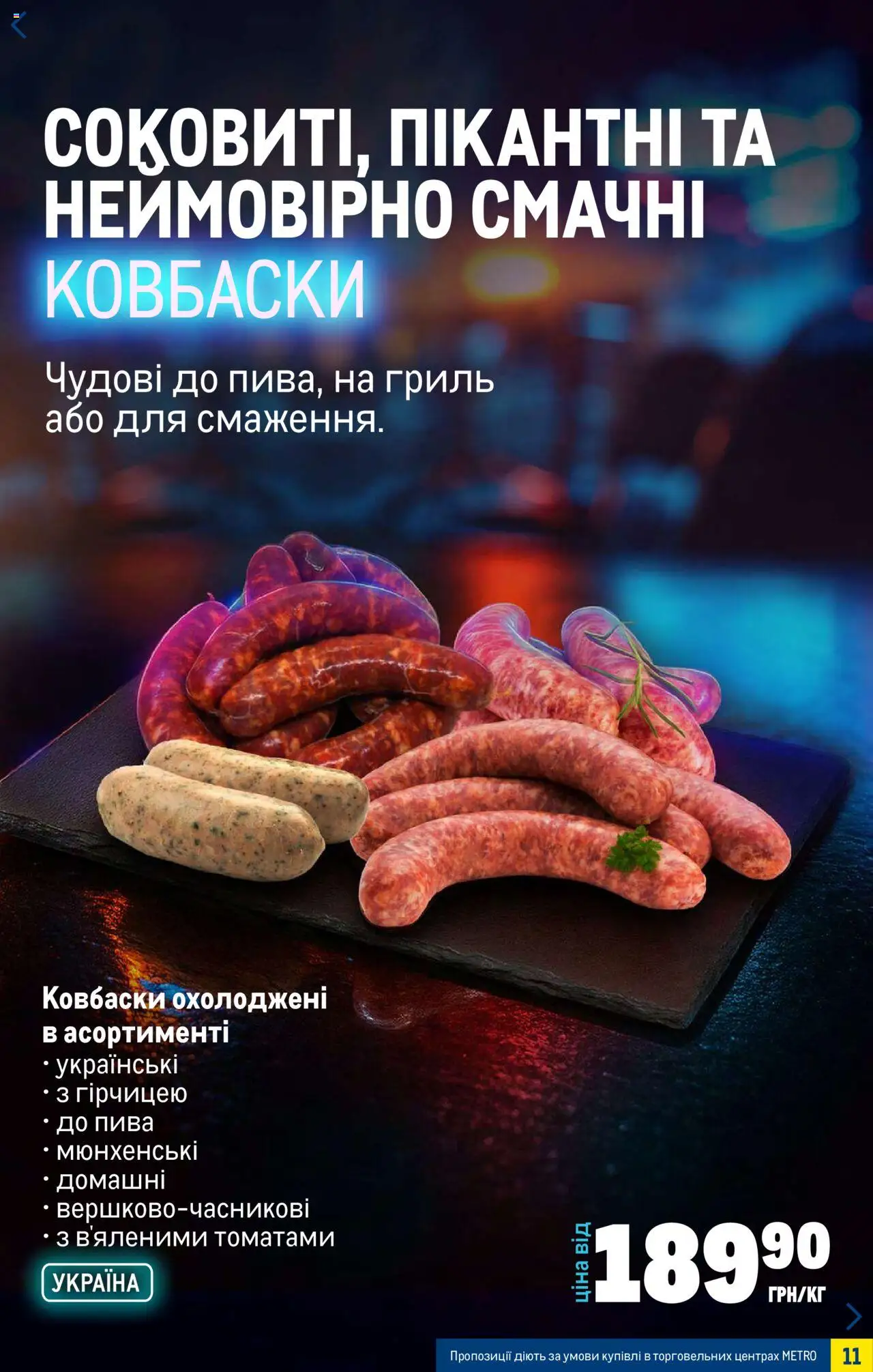 Metro Kаталог - дійснийкції з 20.08.2025 | Сторінка: 11 | Товари: Гриль