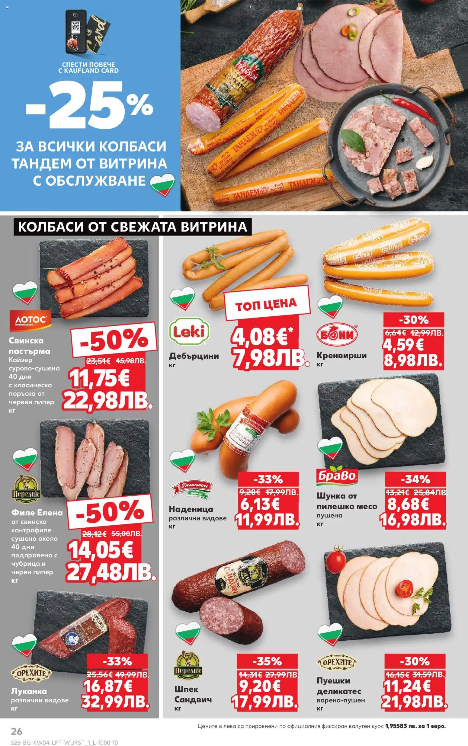 {H1} | Страница: 26 | Продукти: Шунка, Наденица, Пилешко, Черен пипер