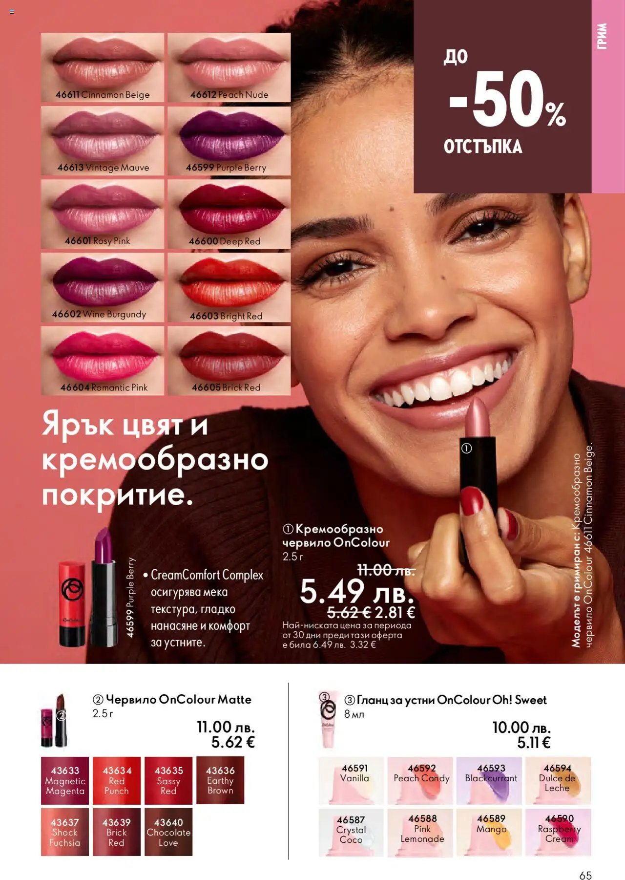  | Страница: 65 | Продукти: Червило, Гланц за устни, Гланц, Грим