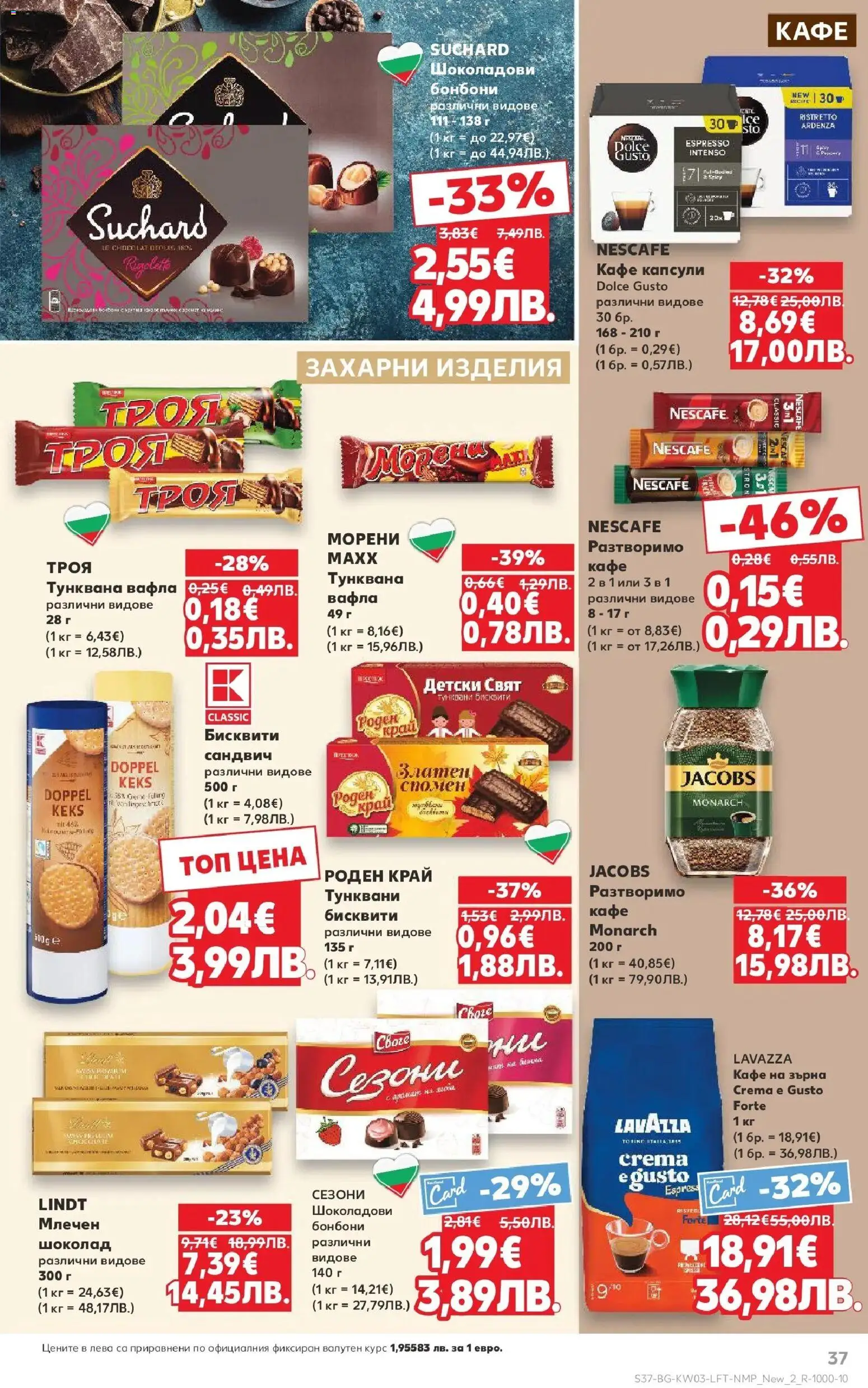 {H1} | Страница: 37 | Продукти: Бонбони, Кафе на зърна, Разтворимо кафе, Кафе