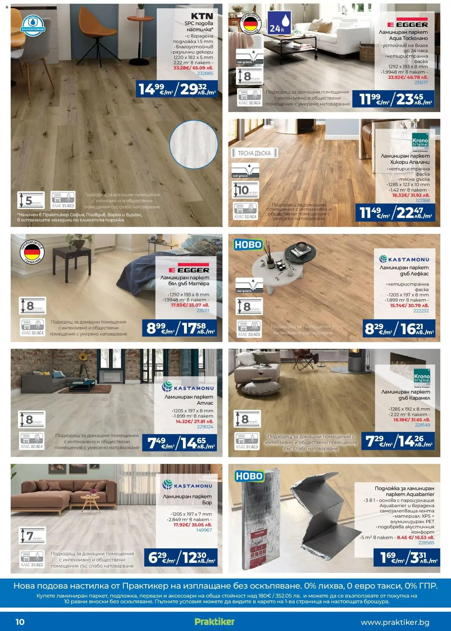 {H1} | Страница: 10 | Продукти: Дъска, Подложка