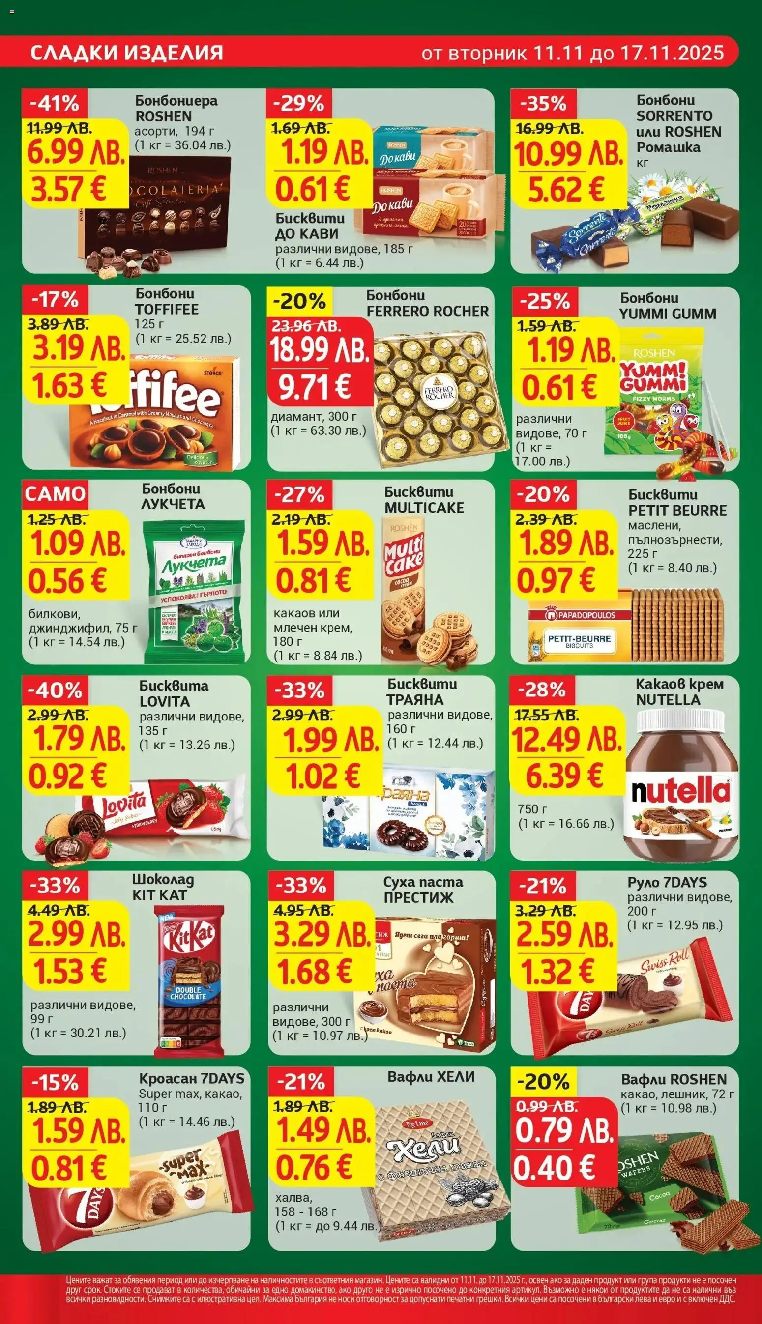 {H1} | Страница: 21 | Продукти: Крем, Бонбони, Кроасан, Руло