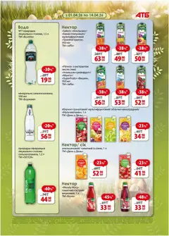 АТБ акції дійснийкції з 08.04.2026 | Сторінка: 22 | Товари: Сік, Вода, Нектар