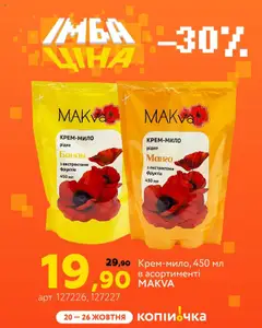 Копійочка акції дійснийкції з 20.10.2025 | Сторінка: 9 | Товари: Манго