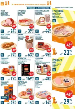 VARUS акції дійснийкції з 02.04.2026 | Сторінка: 13 | Товари: Ковбаса, Сардельки