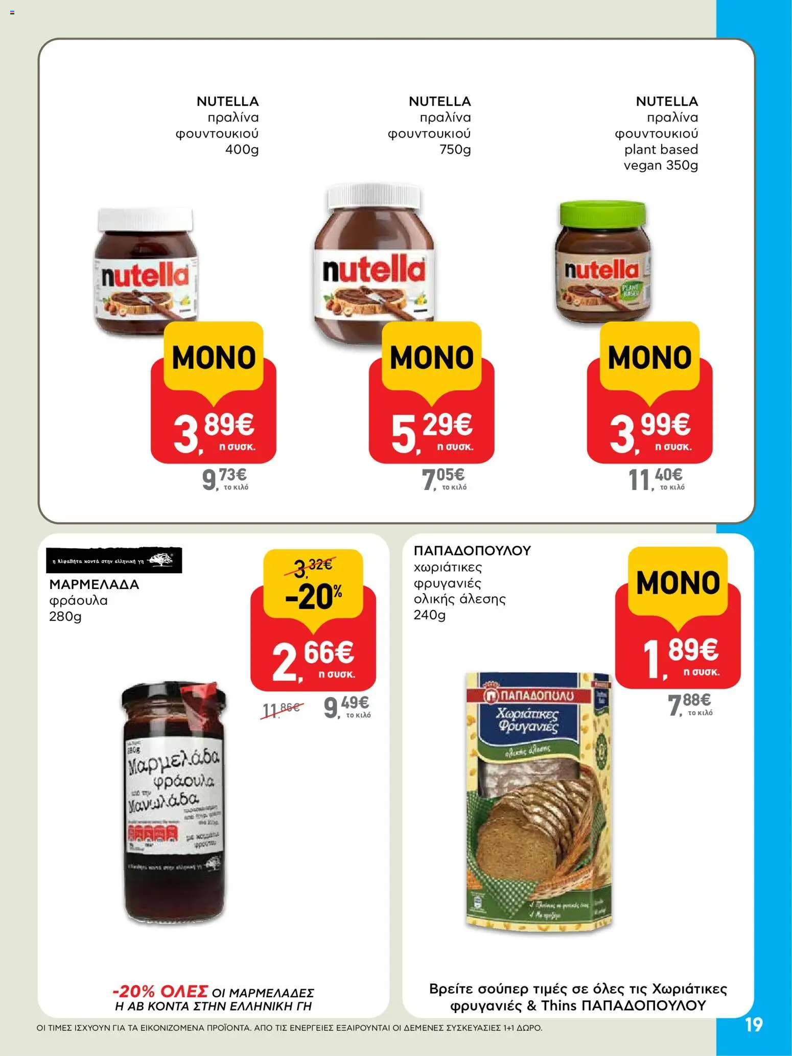  | Σελίδα: 19 | Προϊόντα: Φρυγανιές, Φρυγανιές ολικής άλεσης