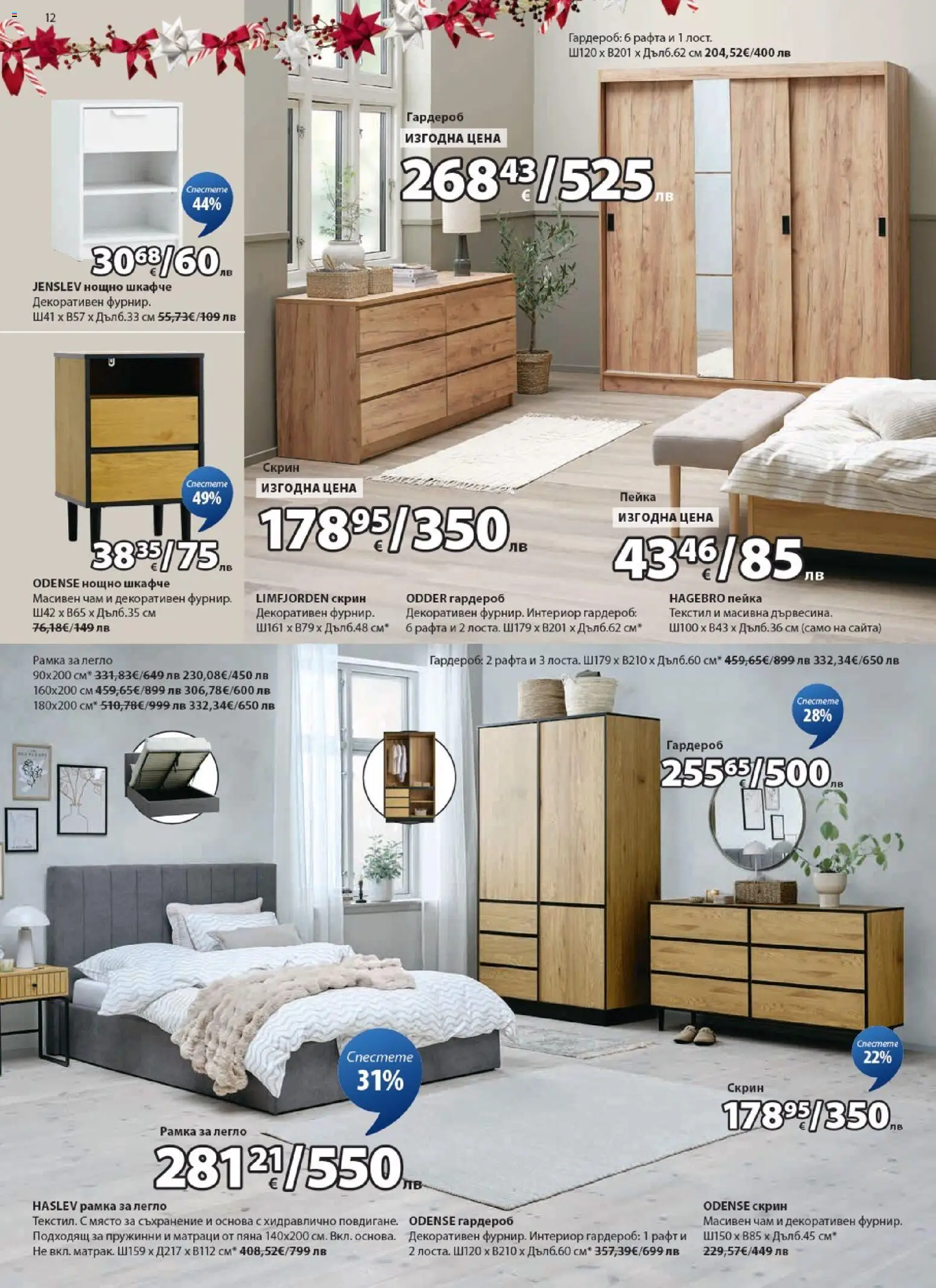 {H1} | Страница: 12 | Продукти: Легло, Гардероб, Нощно шкафче, Рафт
