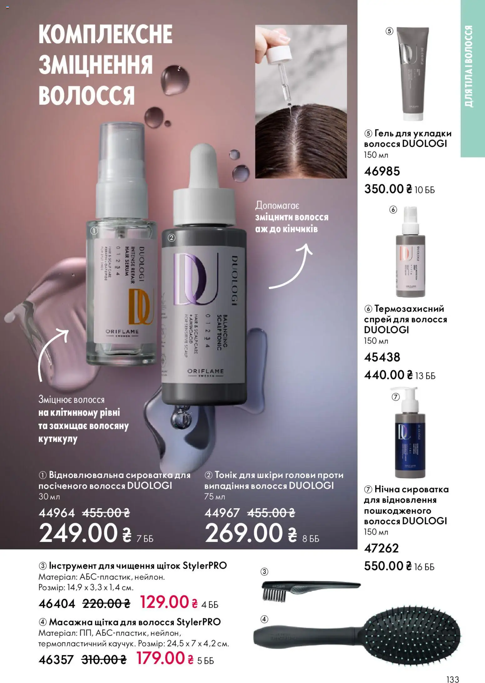 Oriflame Kаталог - дійснийкції з 28.12.2025 | Сторінка: 133 | Товари: Щітка