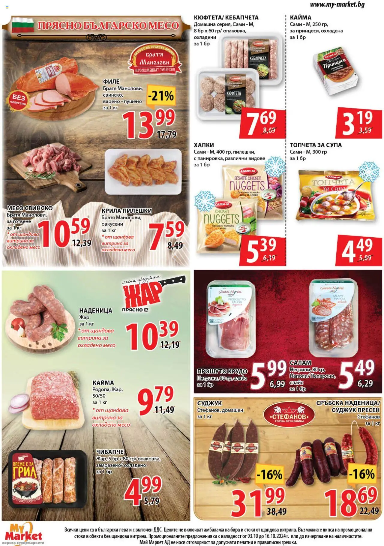  | Страница: 4 | Продукти: Салам, Бира, Наденица, Грил