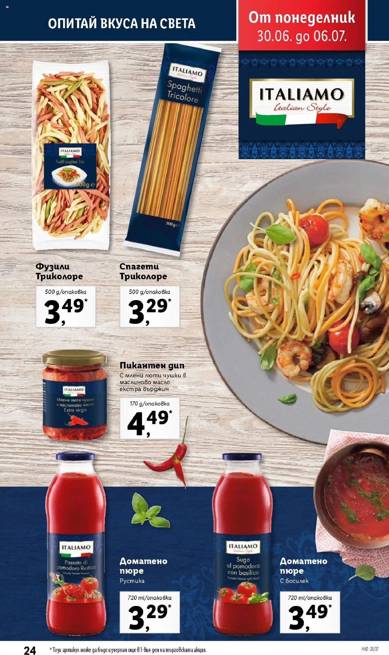  | Страница: 24 | Продукти: Масло, Пюре, Босилек, Спагети