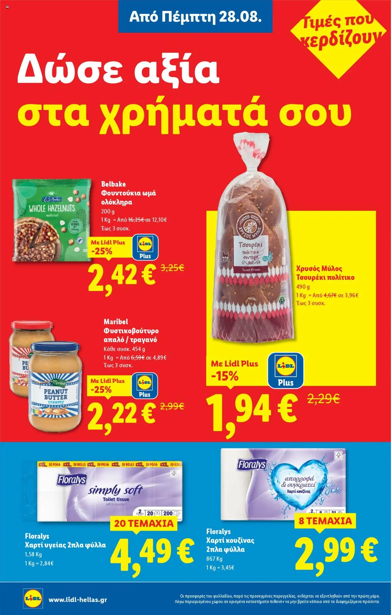 | Σελίδα: 8 | Προϊόντα: Φυστικοβούτυρο, Χαρτί κουζίνας, Χαρτί υγείας, Φουντούκια
