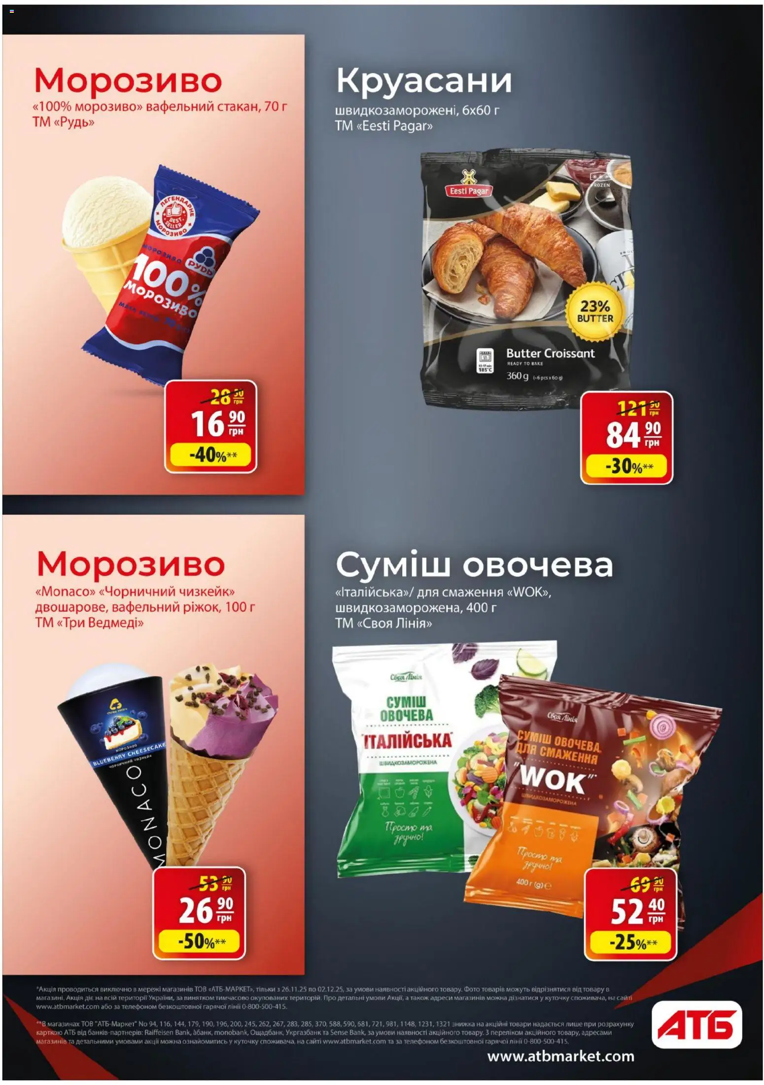 АТБ Kаталог - дійснийкції з 26.11.2025 | Сторінка: 20 | Товари: Морозиво