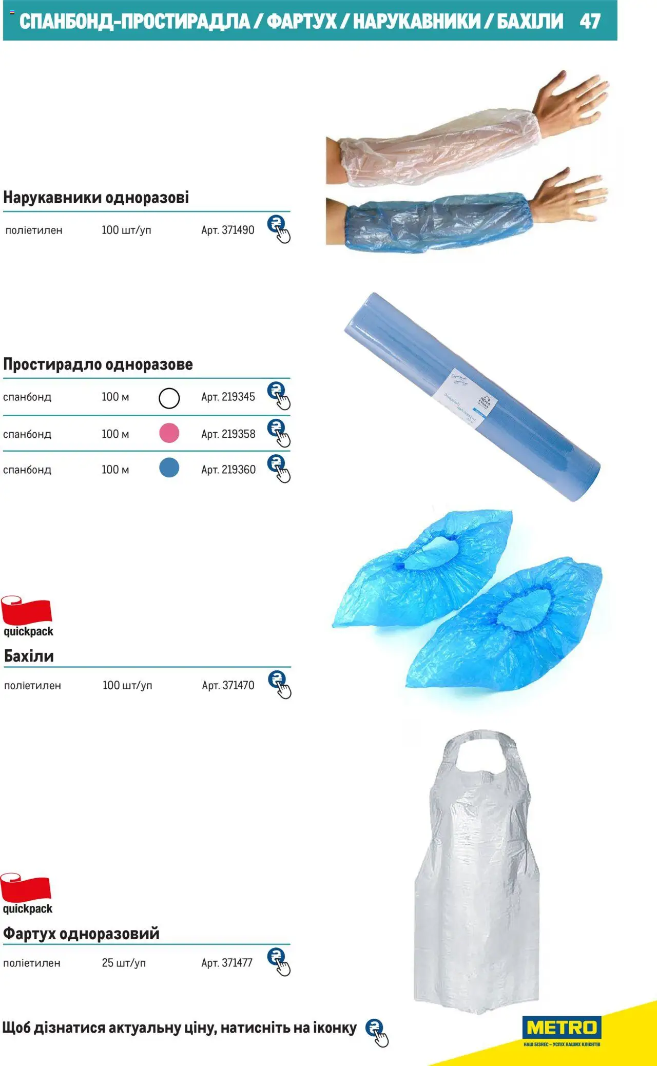 Metro Kаталог - дійснийкції з 27.06.2024 | Сторінка: 47 | Товари: Сумка, Нарукавники