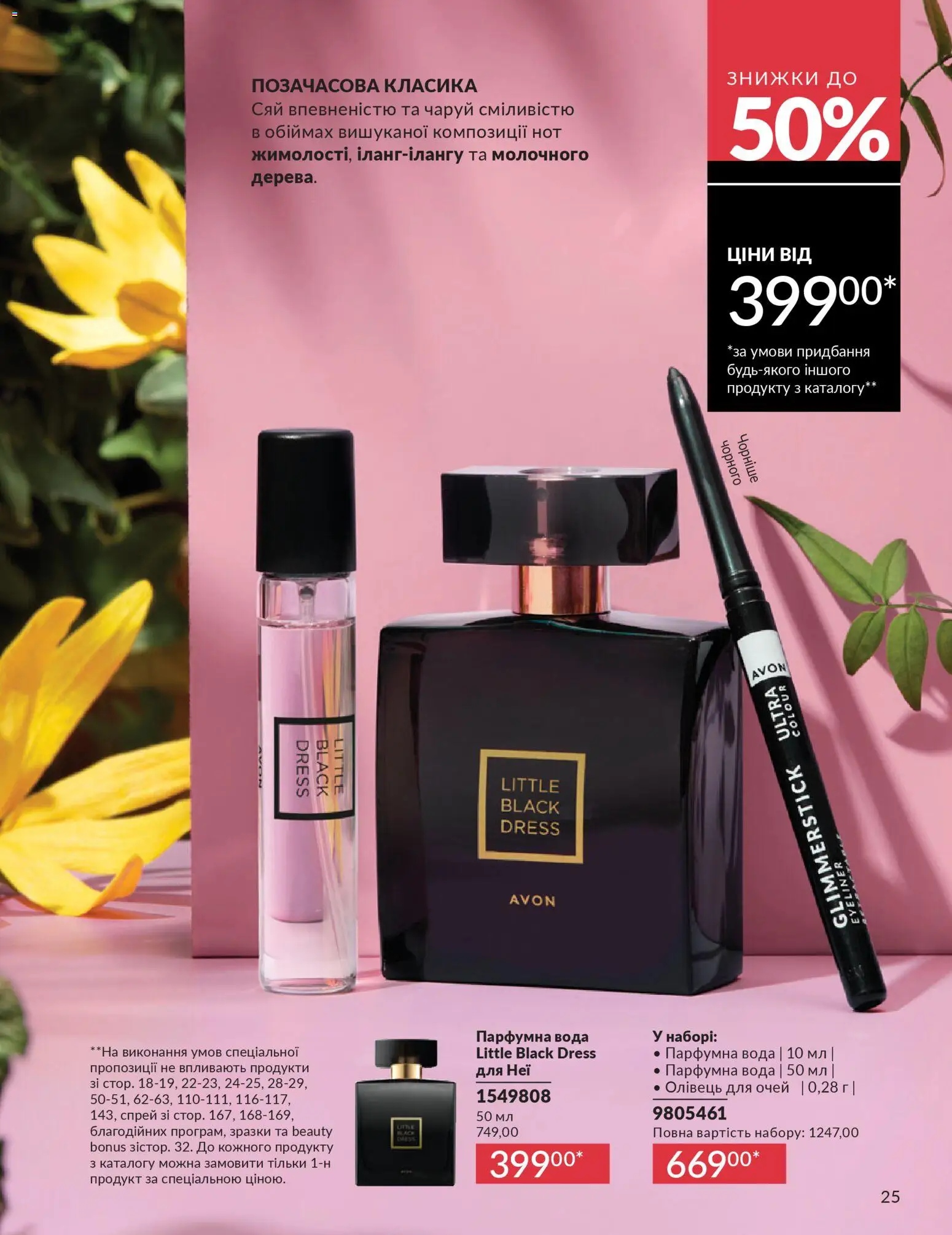 AVON Kаталог - дійснийкції з 01.03.2026 | Сторінка: 23 | Товари: Вода, Олівець для очей