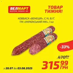 Велмарт акції дійснийкції з 28.07.2025