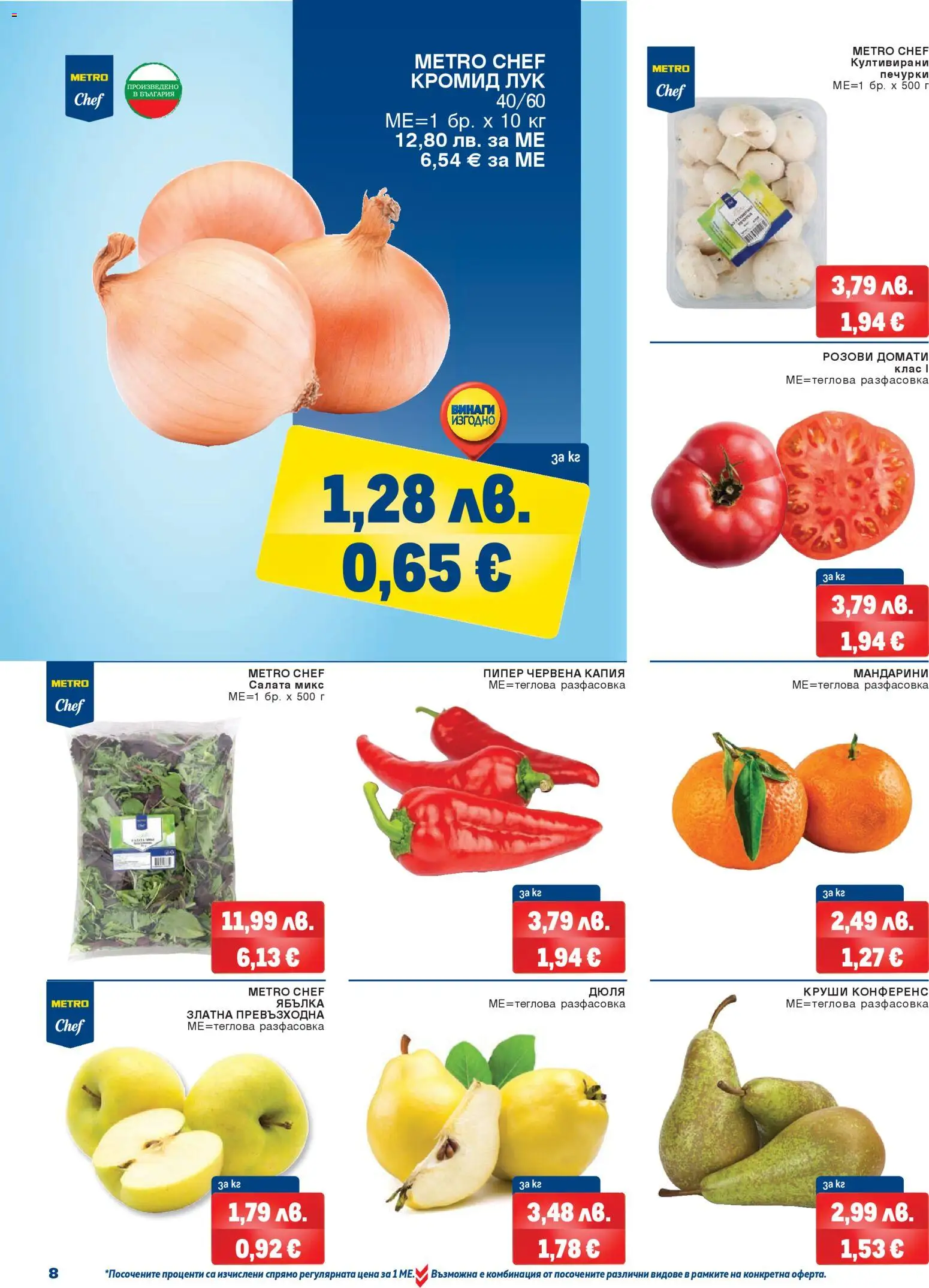 {H1} | Страница: 8 | Продукти: Лук, Пипер, Домати, Круши