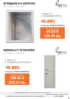 Преглед на SIKO брошура - Офертите са валидни от 01.03.2026 | Страница: 47 | Продукти: Крем, Огледало