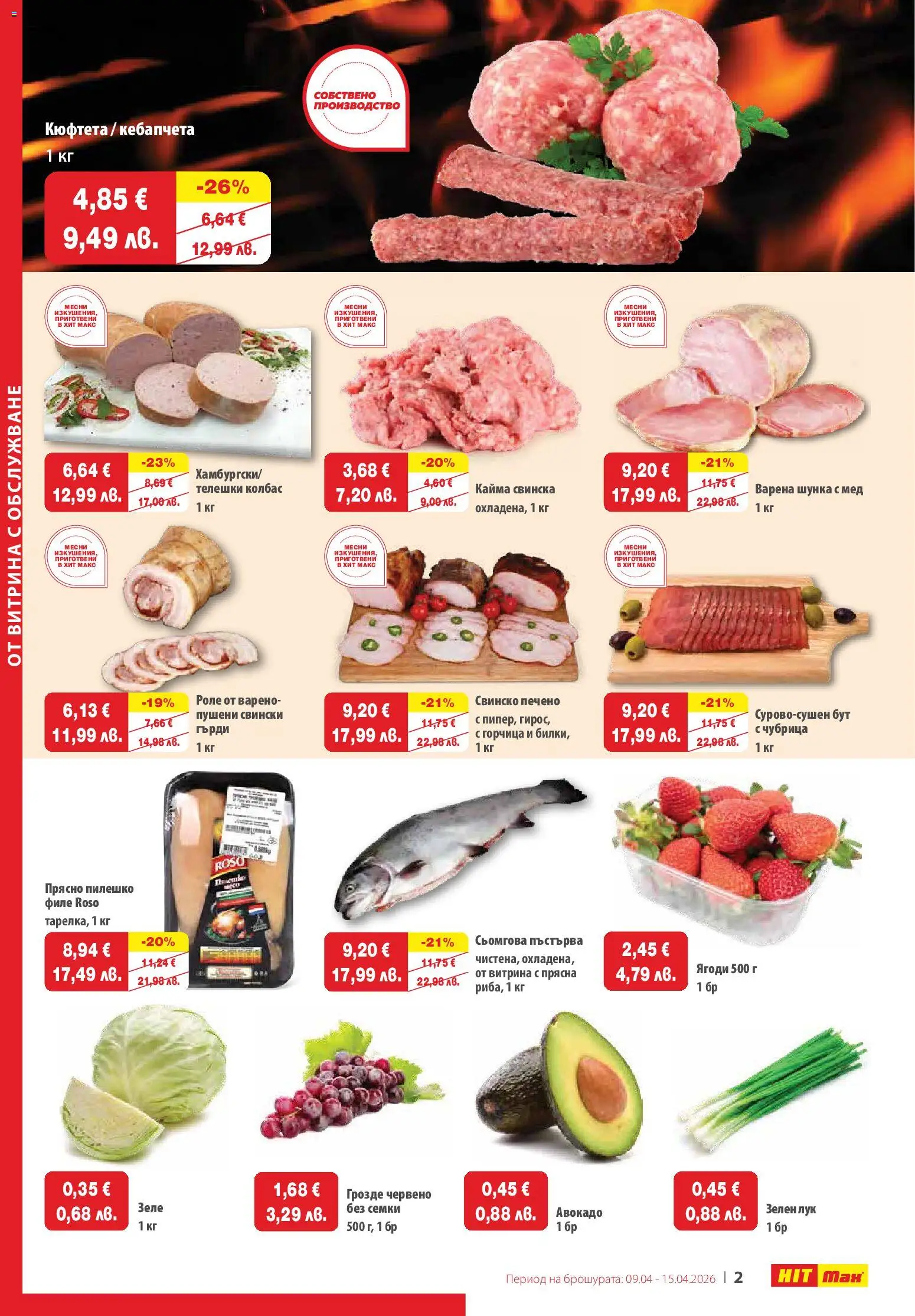 {H1} | Страница: 2 | Продукти: Ягоди, Колбас, Чубрица, Семки