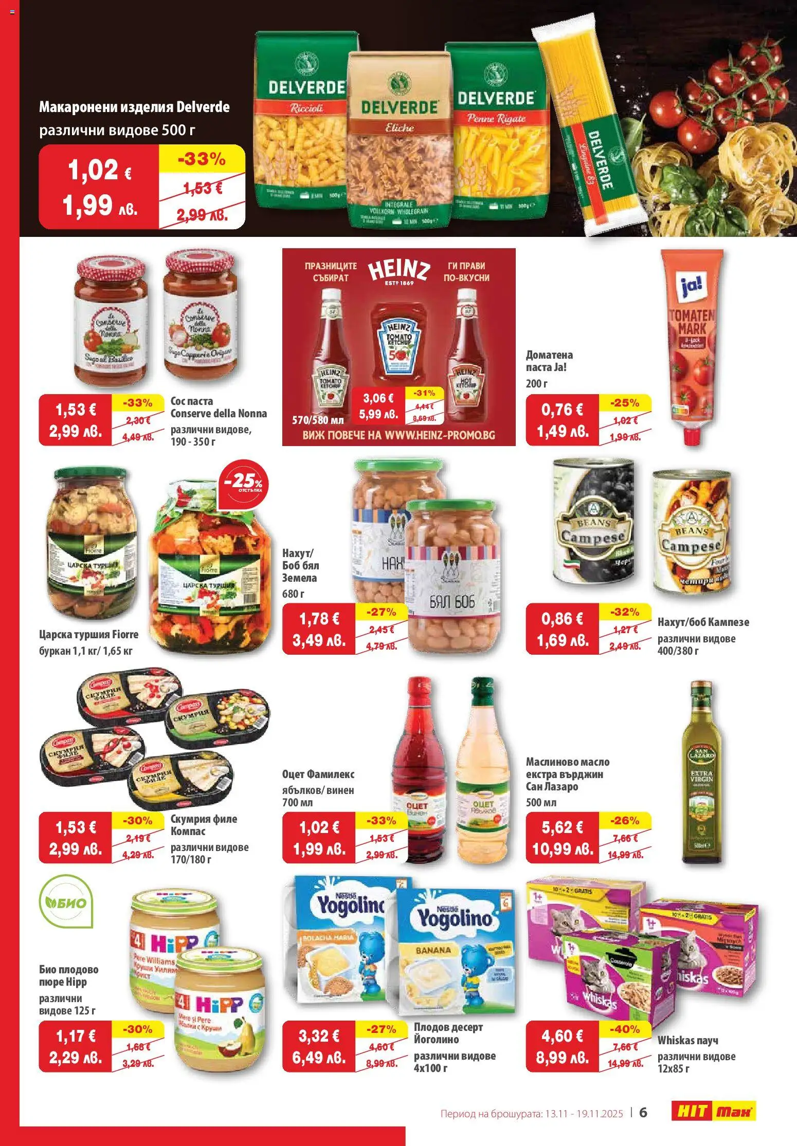 {H1} | Страница: 7 | Продукти: Сос, Филе, Боб, Буркан