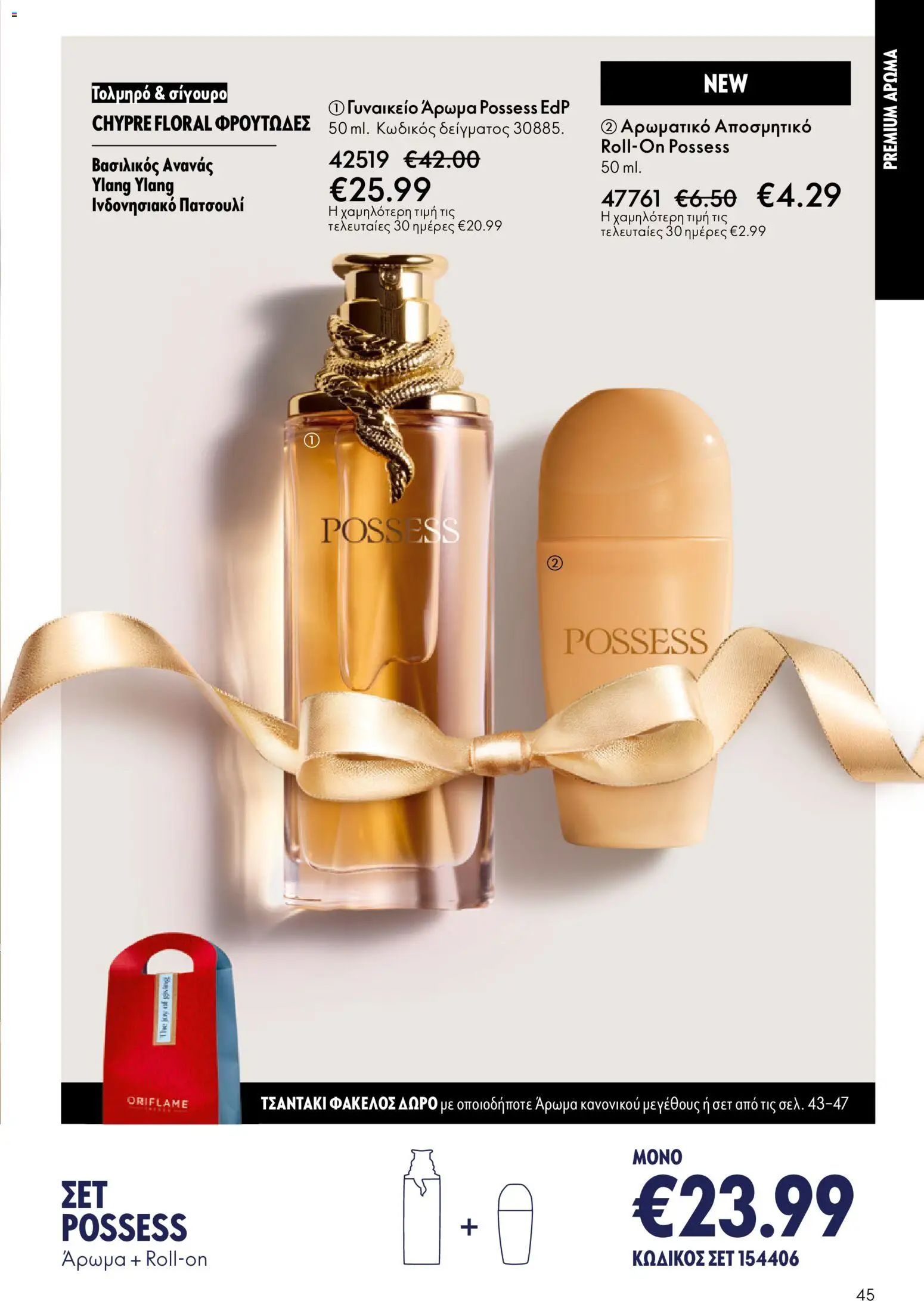 Oriflame - eCatalogue 17 – σε ισχύ από 10.12.2025 | Σελίδα: 45