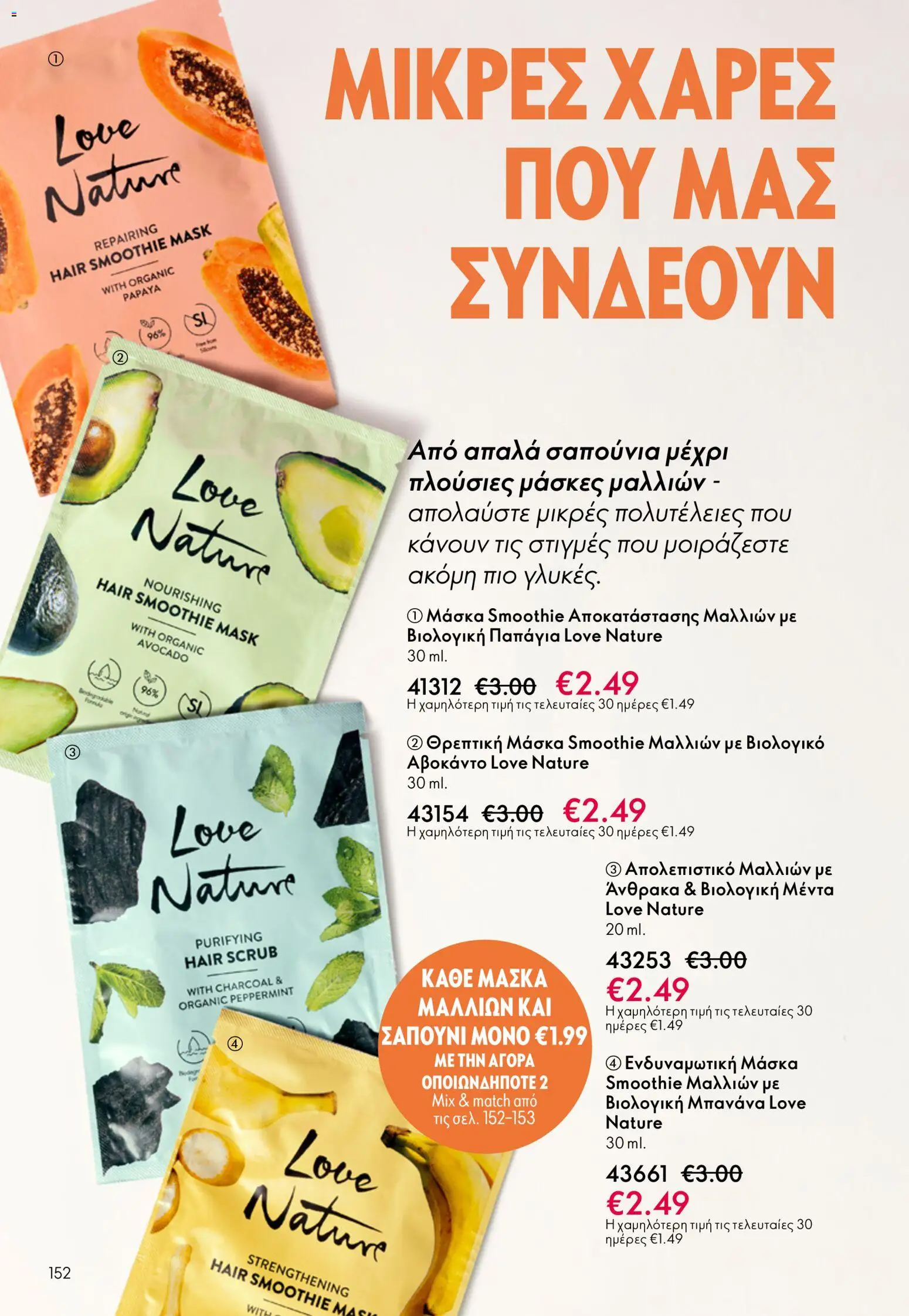 Oriflame - eCatalogue 07 – σε ισχύ από 13.05.2026 | Σελίδα: 152