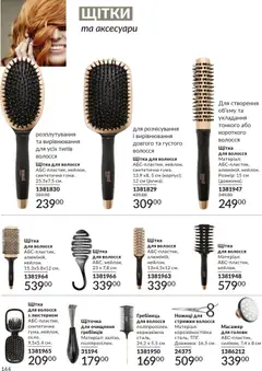 AVON акції дійснийкції з 31.03.2026 | Сторінка: 144 | Товари: Щітка, Масажер, Гребінець, Ножиці