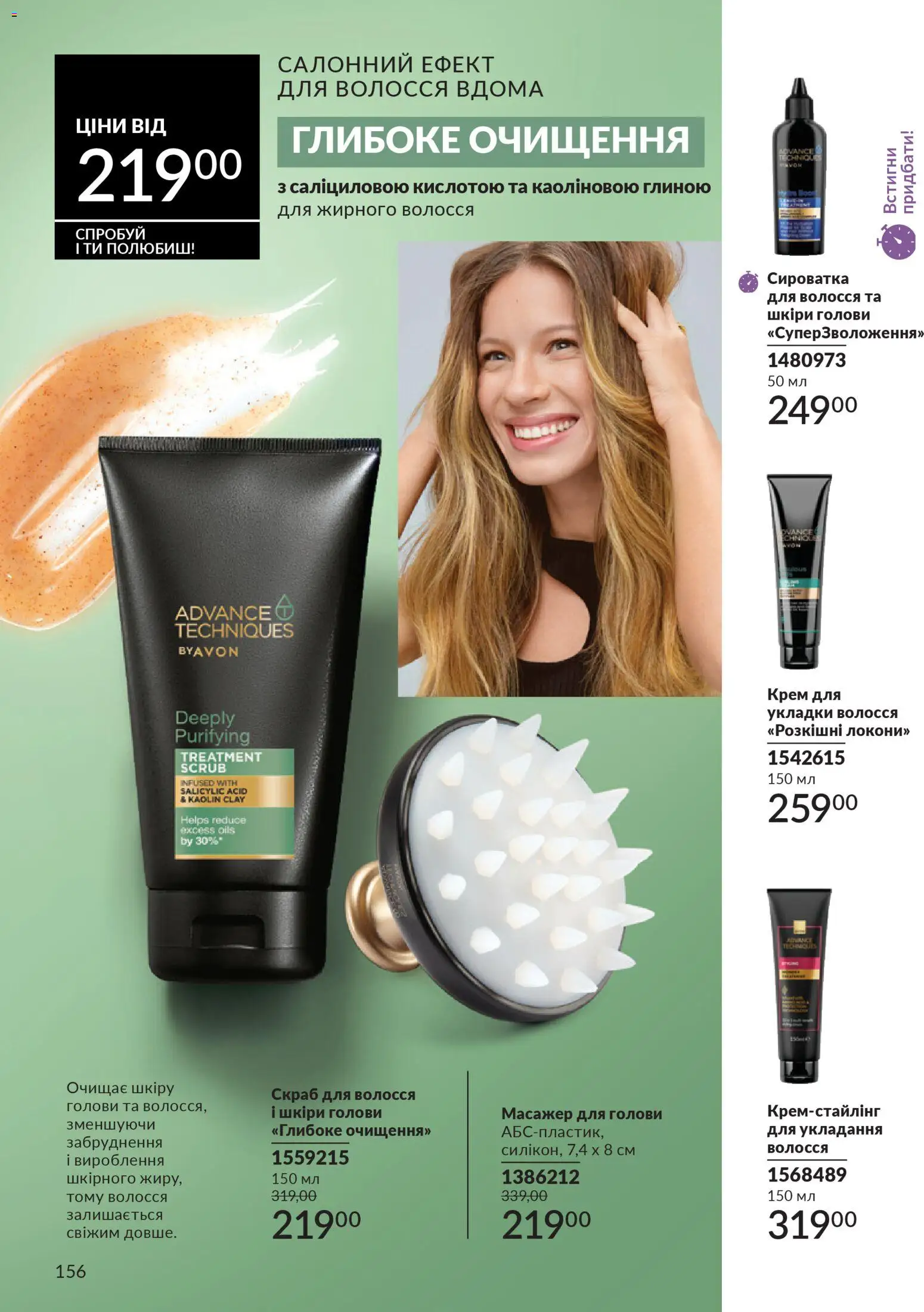 AVON Kаталог - дійснийкції з 01.02.2026 | Сторінка: 172 | Товари: Крем, Масажер, Скраб