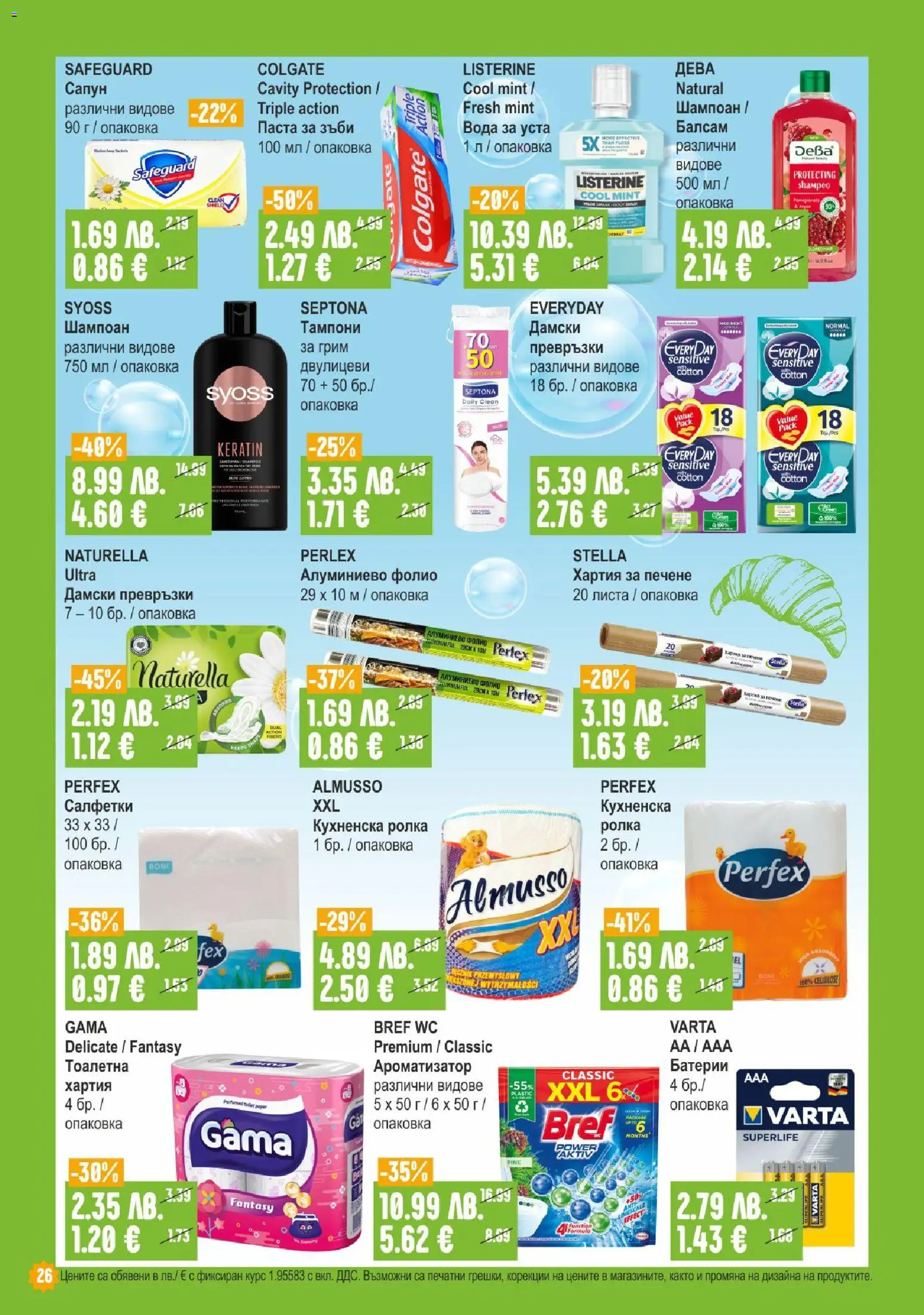 {H1} | Страница: 26 | Продукти: Паста, Кухненска ролка, Хартия, Алуминиево фолио