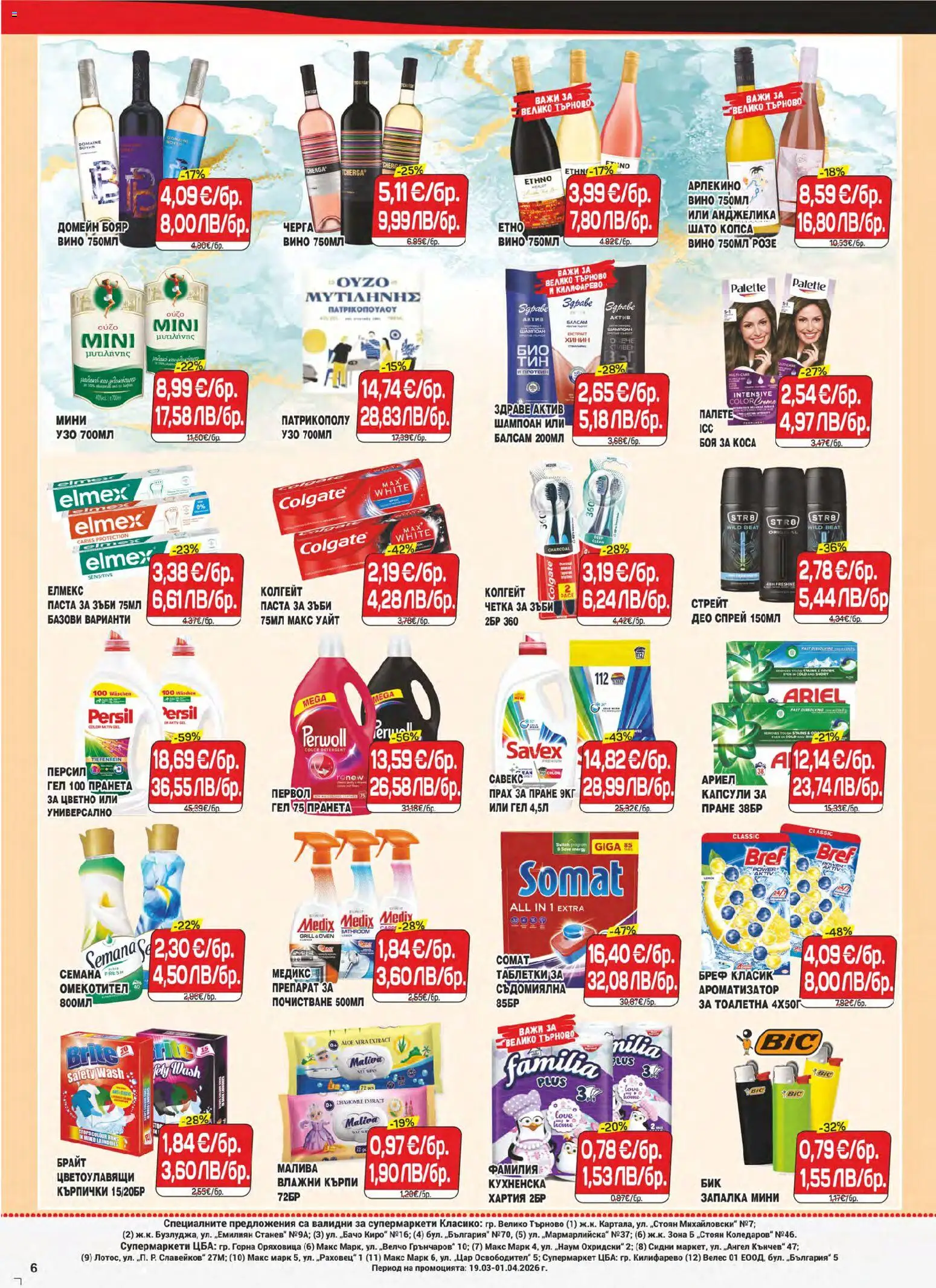 {H1} | Страница: 6 | Продукти: Препарат, Прах за пране, Запалка, Прах