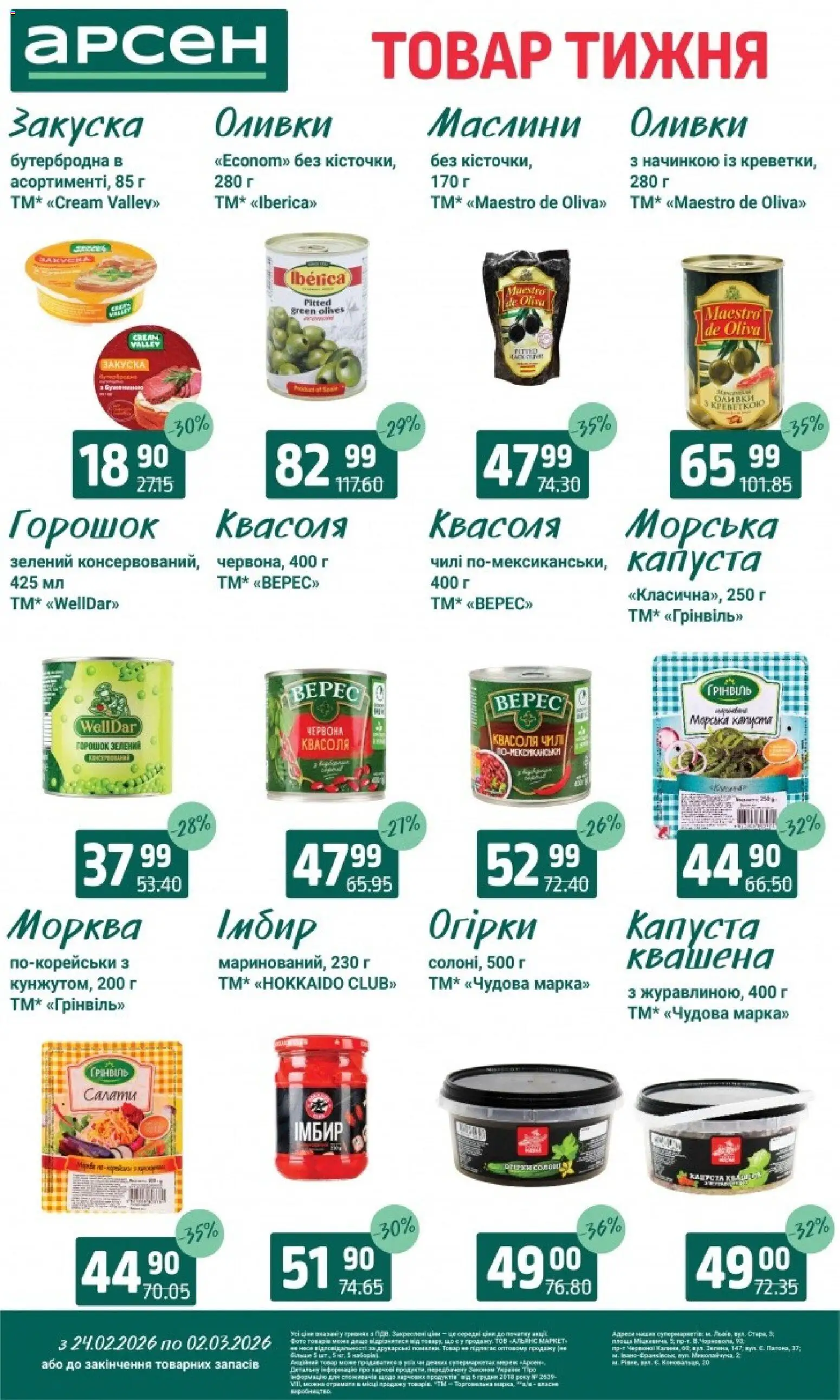 Арсен Kаталог - дійснийкції з 24.02.2026 | Сторінка: 5 | Товари: Морква, Капуста, Квасоля, Оливки