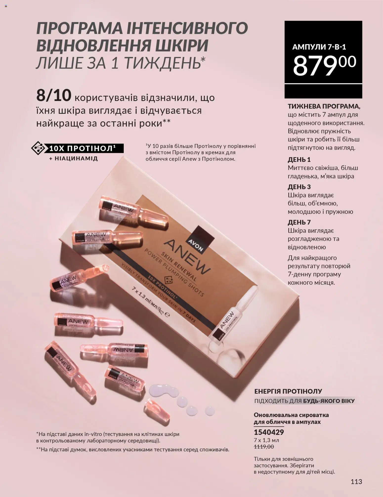 AVON Kаталог - дійснийкції з 31.03.2026 | Сторінка: 113