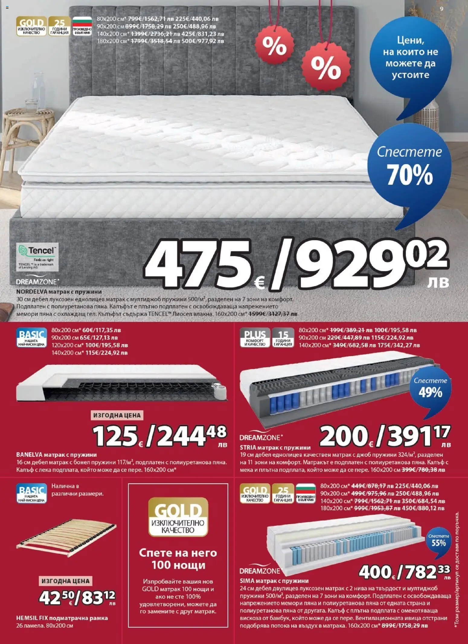 {H1} | Страница: 9 | Продукти: Калъф, Матрак