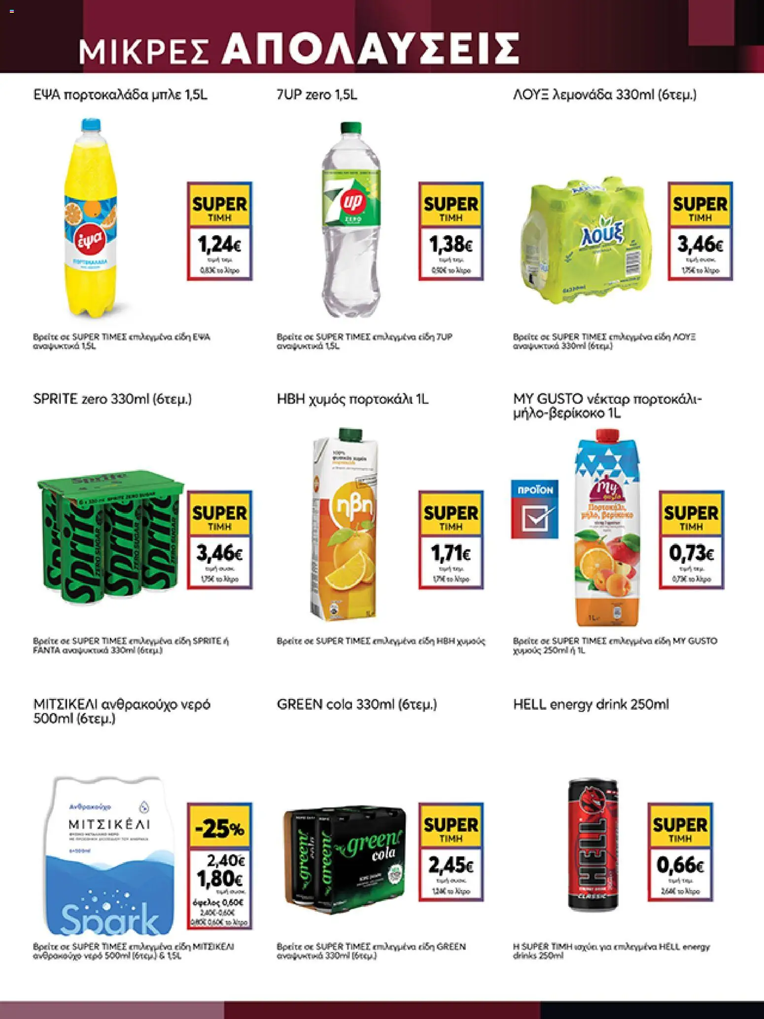  | Σελίδα: 25 | Προϊόντα: Χυμός, Νερό, Ανθρακούχο νερό