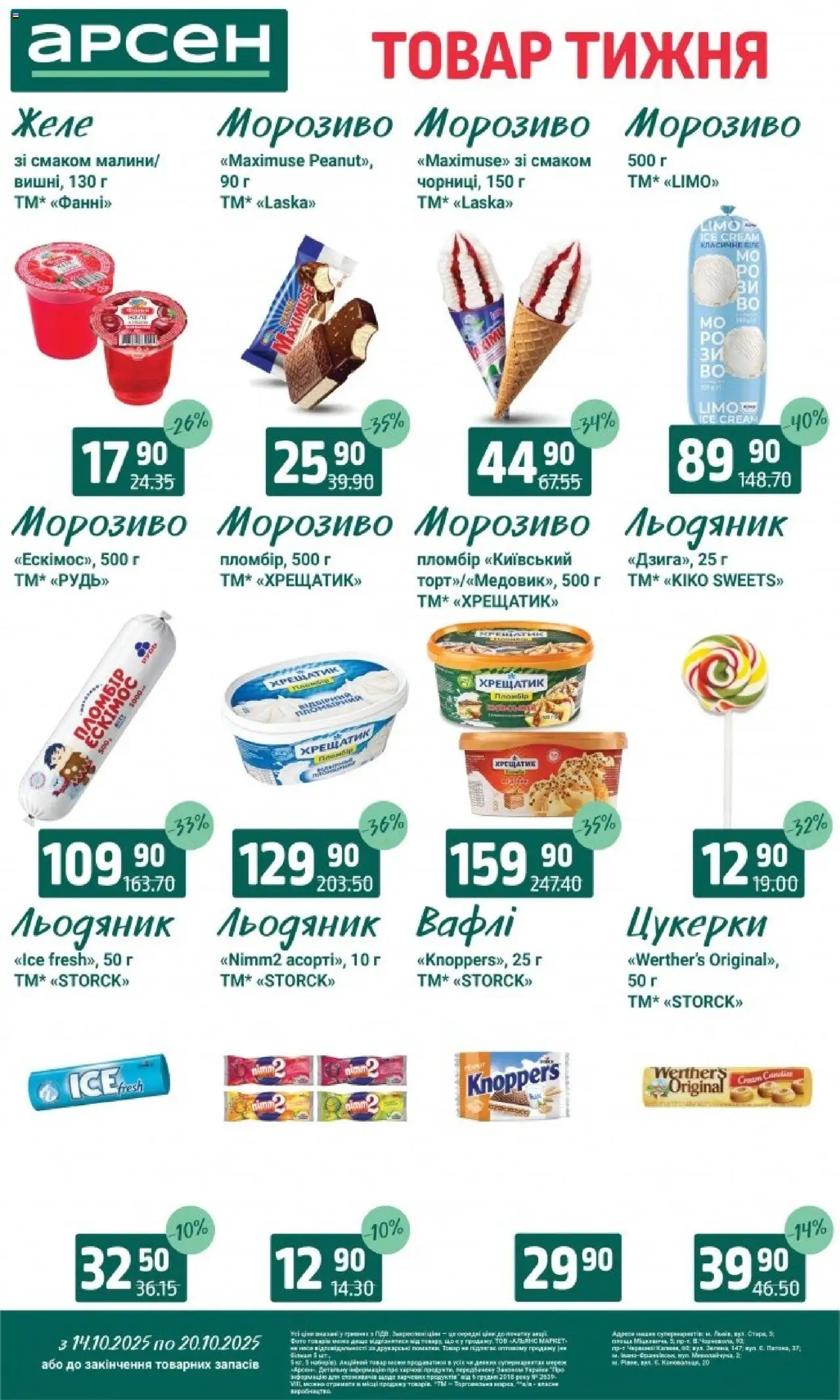 Арсен Kаталог - дійснийкції з 14.10.2025 | Сторінка: 21 | Товари: Цукерки, Морозиво, Вафлі, Желе