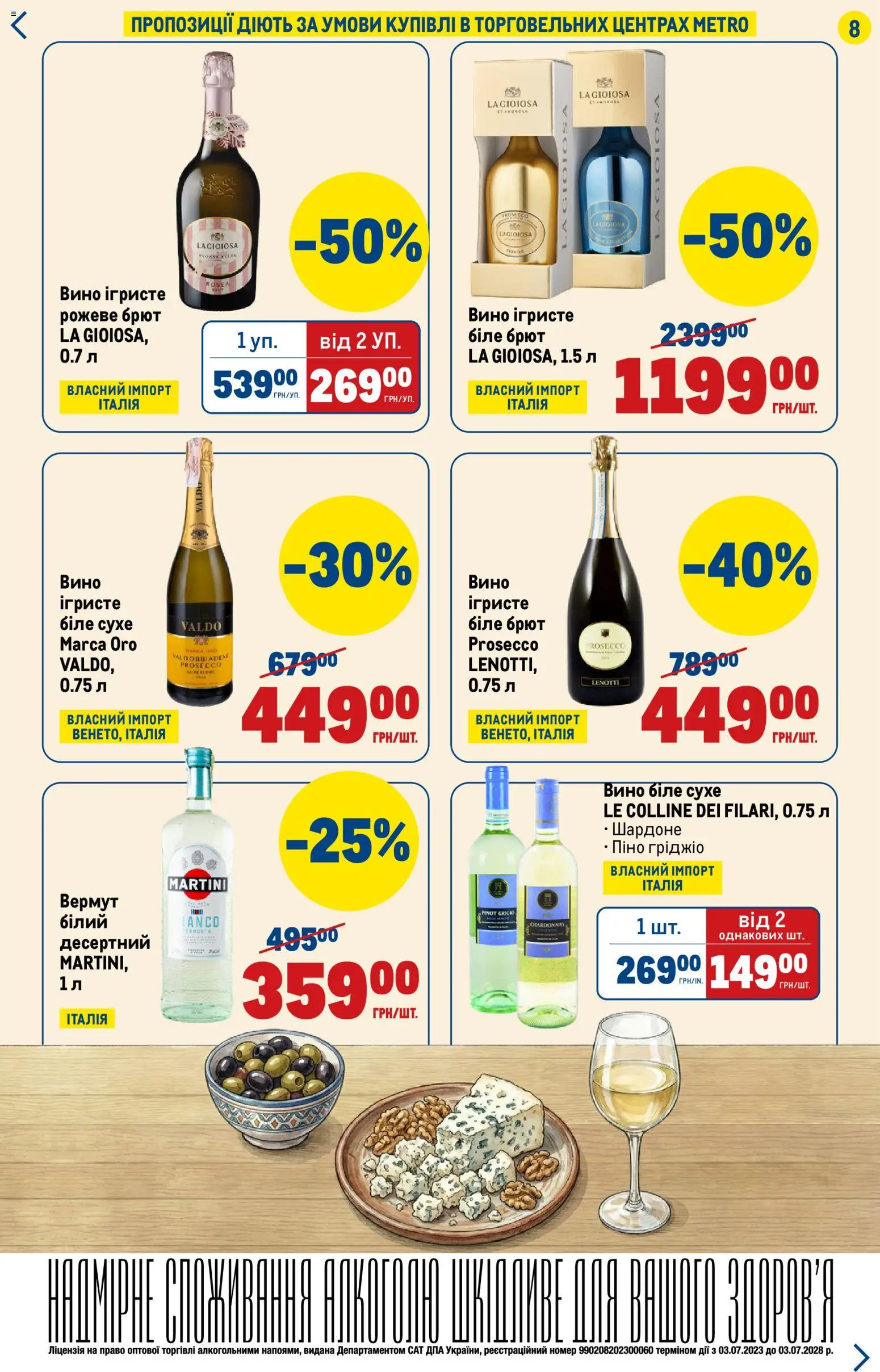 Metro Kаталог - дійснийкції з 26.02.2026 | Сторінка: 8 | Товари: Вино, Вермут