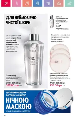 Oriflame Kаталог - дійснийкції з 25.08.2025 | Сторінка: 86 | Товари: Крем, Лосьйон