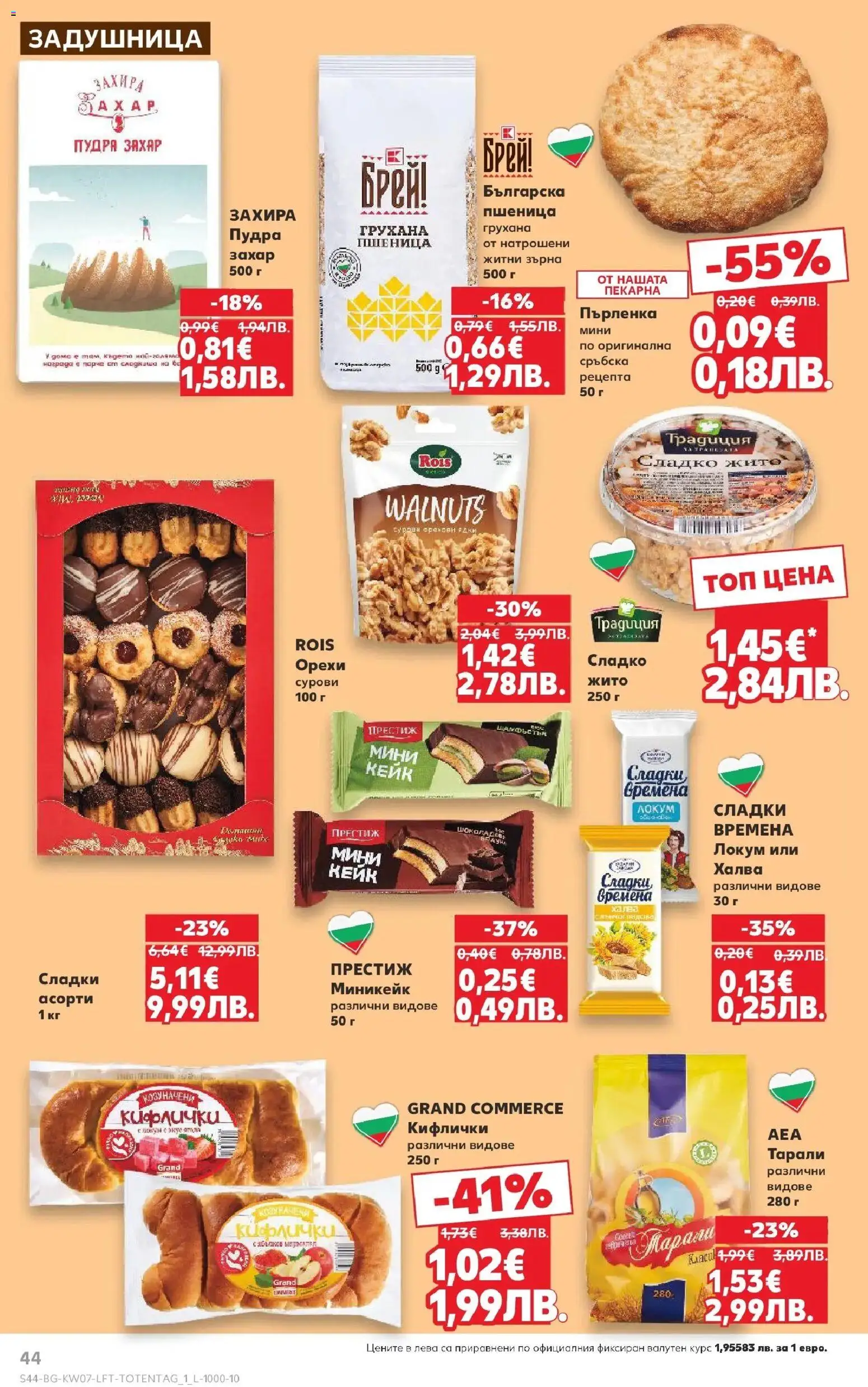 {H1} | Страница: 44 | Продукти: Захар, Локум, Пърленка